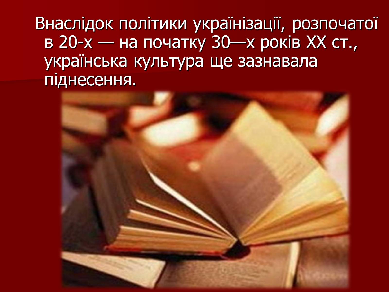 Презентація на тему «Становище культури в Україні у 30-х роках» - Слайд #2 Презентація на тему «Становище культури в Україні у 30-х роках» - Слайд #2