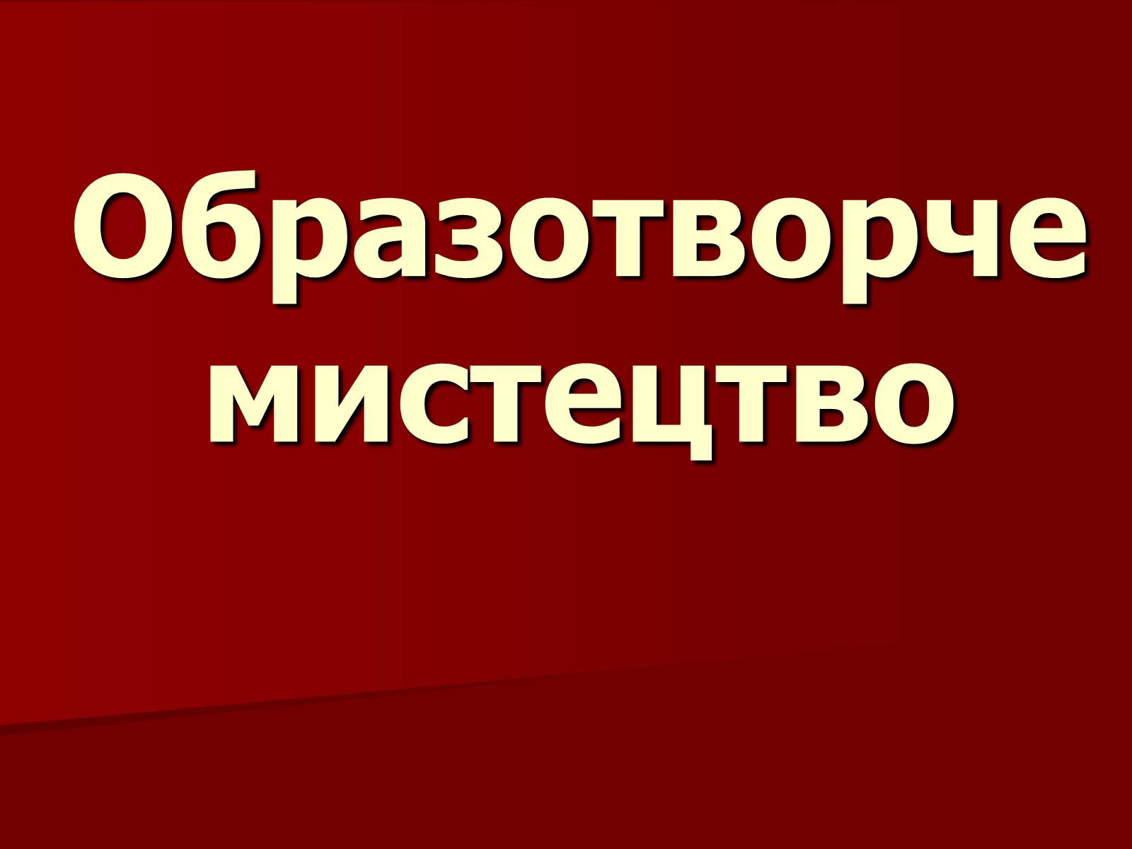 Презентація на тему «Становище культури в Україні у 30-х роках» - Слайд #20 Презентація на тему «Становище культури в Україні у 30-х роках» - Слайд #20