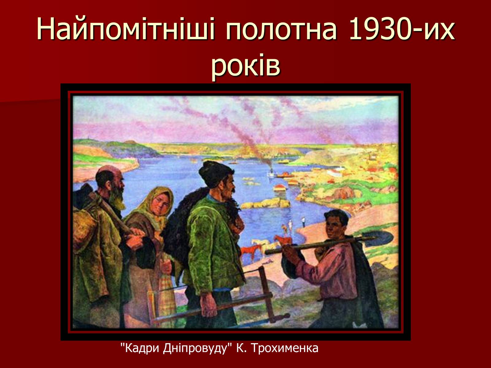 Презентація на тему «Становище культури в Україні у 30-х роках» - Слайд #22 Презентація на тему «Становище культури в Україні у 30-х роках» - Слайд #22