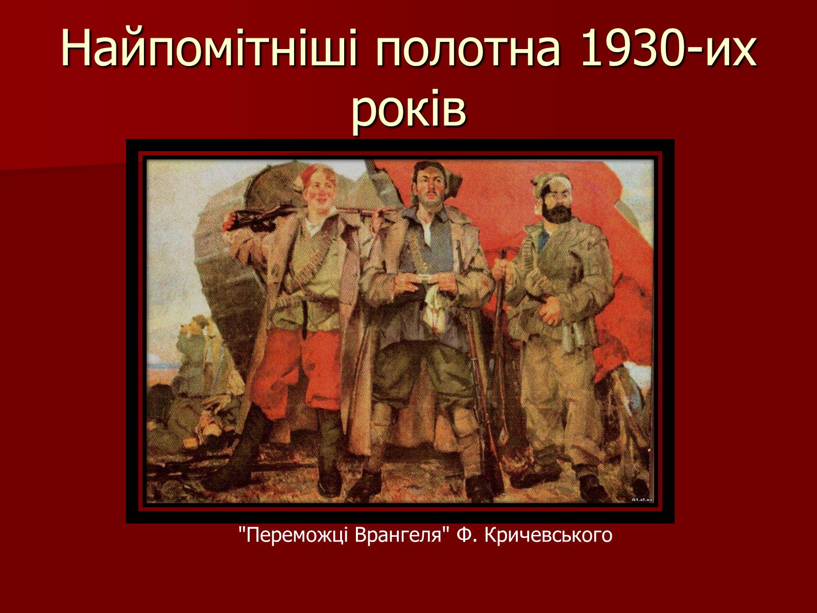 Презентація на тему «Становище культури в Україні у 30-х роках» - Слайд #23 Презентація на тему «Становище культури в Україні у 30-х роках» - Слайд #23