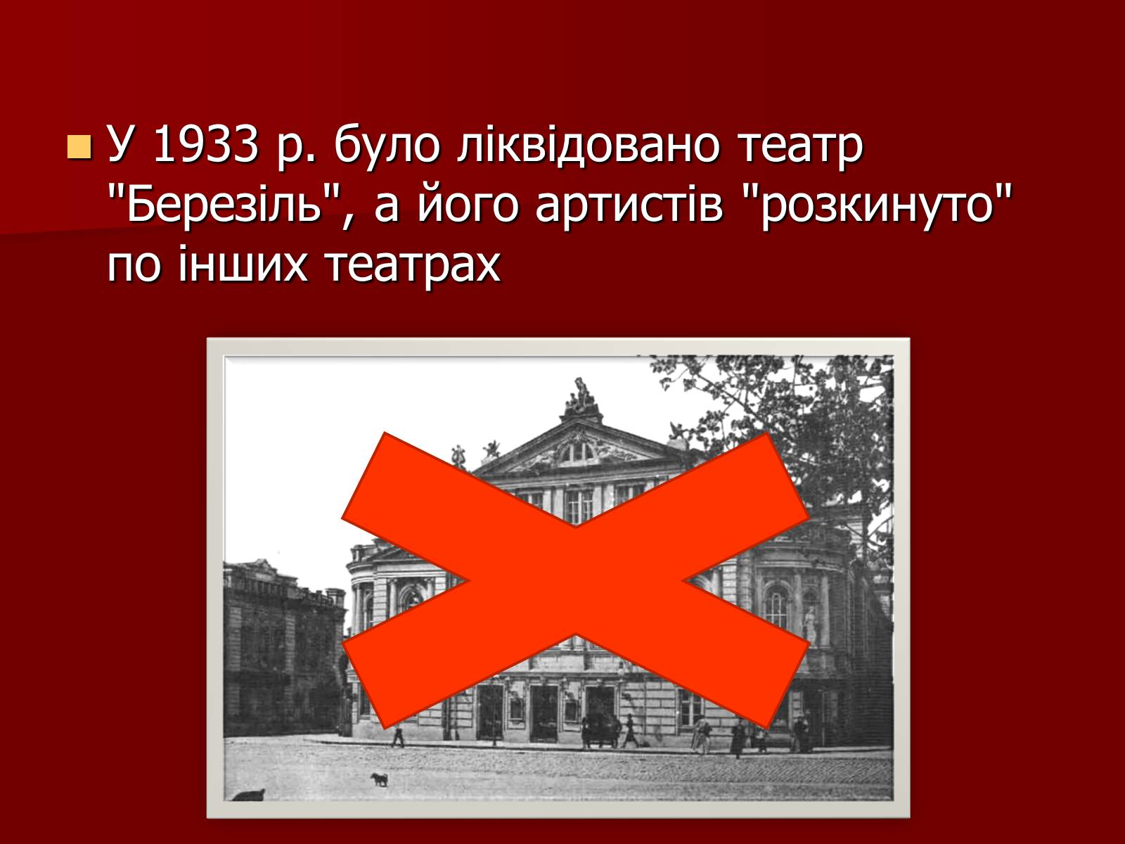 Презентація на тему «Становище культури в Україні у 30-х роках» - Слайд #25 Презентація на тему «Становище культури в Україні у 30-х роках» - Слайд #25