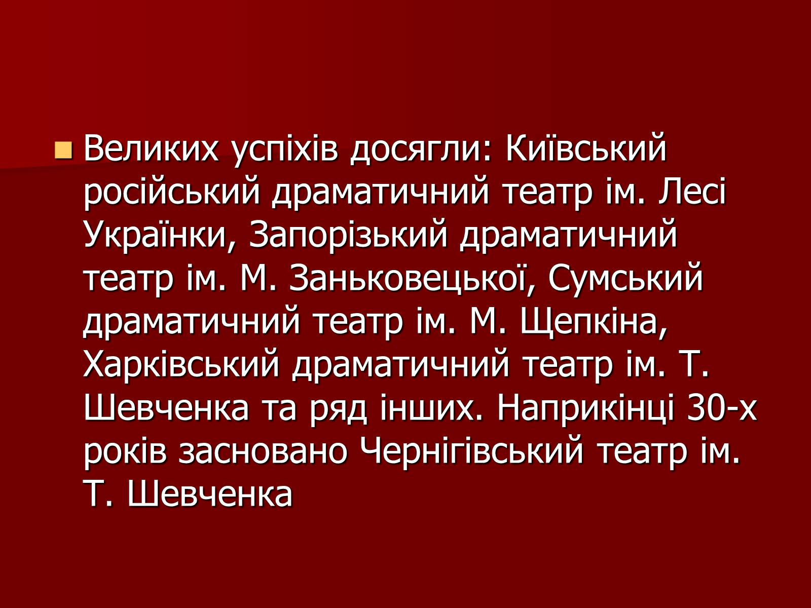 Презентація на тему «Становище культури в Україні у 30-х роках» - Слайд #27 Презентація на тему «Становище культури в Україні у 30-х роках» - Слайд #27