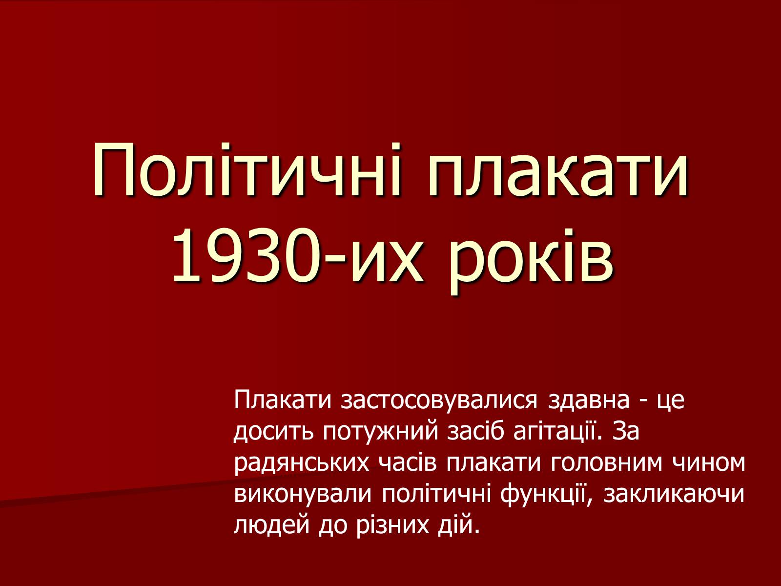 Презентація на тему «Становище культури в Україні у 30-х роках» - Слайд #28 Презентація на тему «Становище культури в Україні у 30-х роках» - Слайд #28