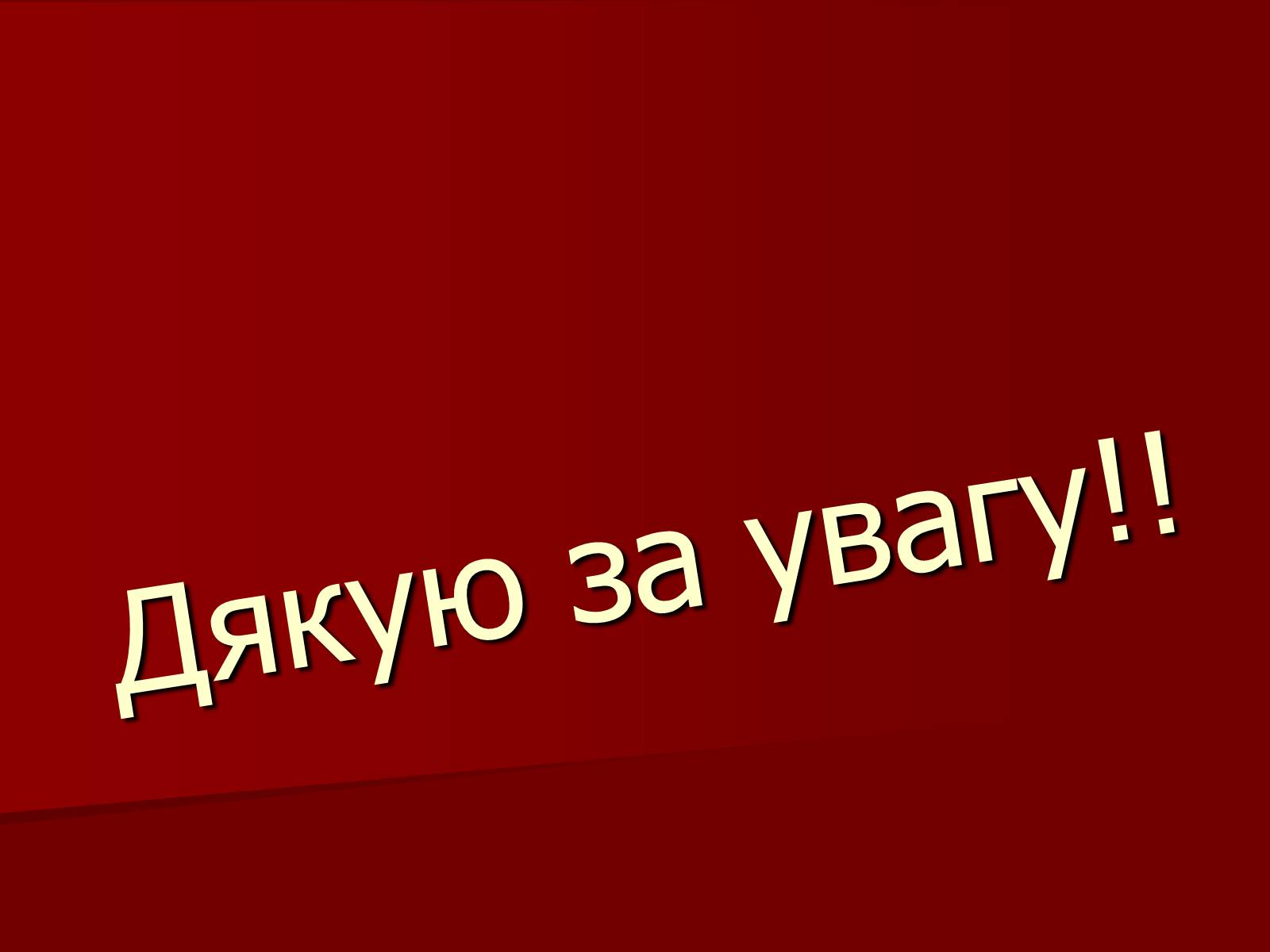 Презентація на тему «Становище культури в Україні у 30-х роках» - Слайд #32 Презентація на тему «Становище культури в Україні у 30-х роках» - Слайд #32