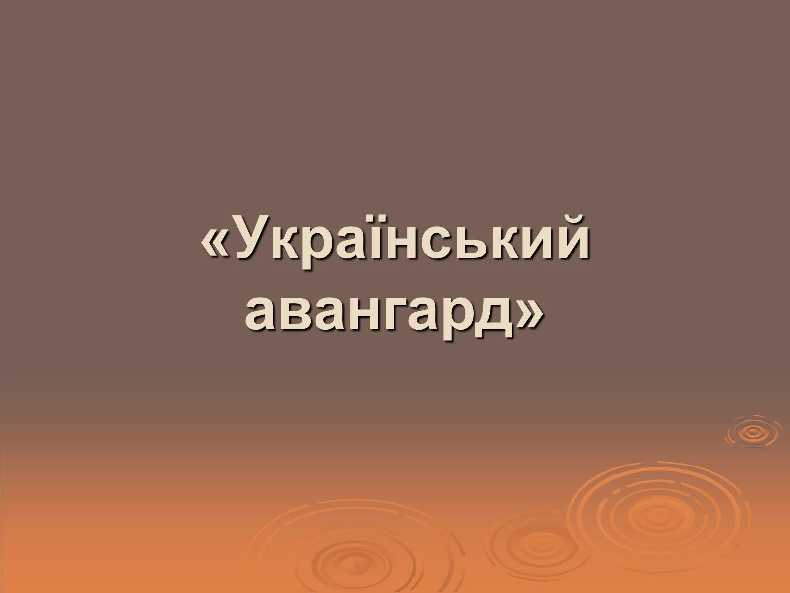 Презентація на тему «Український авангард» (варіант 1) - Слайд #1 Презентація на тему «Український авангард» (варіант 1) - Слайд #1
