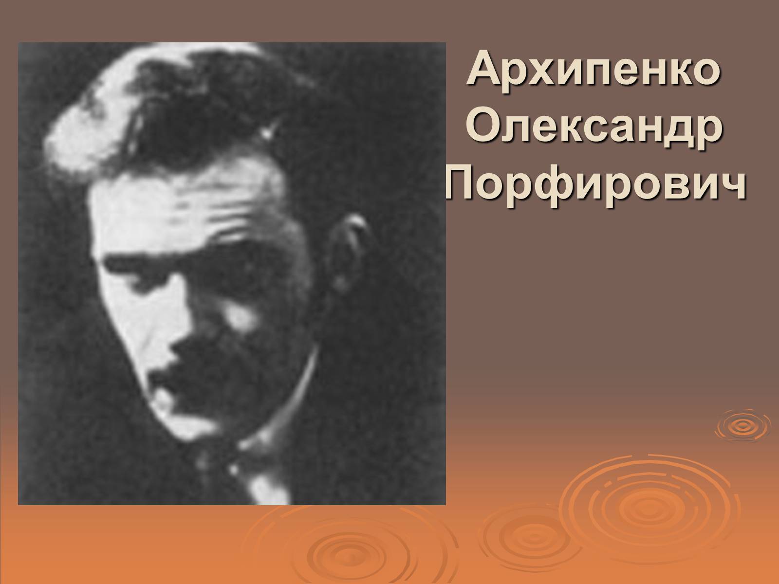 Презентація на тему «Український авангард» (варіант 1) - Слайд #15 Презентація на тему «Український авангард» (варіант 1) - Слайд #15