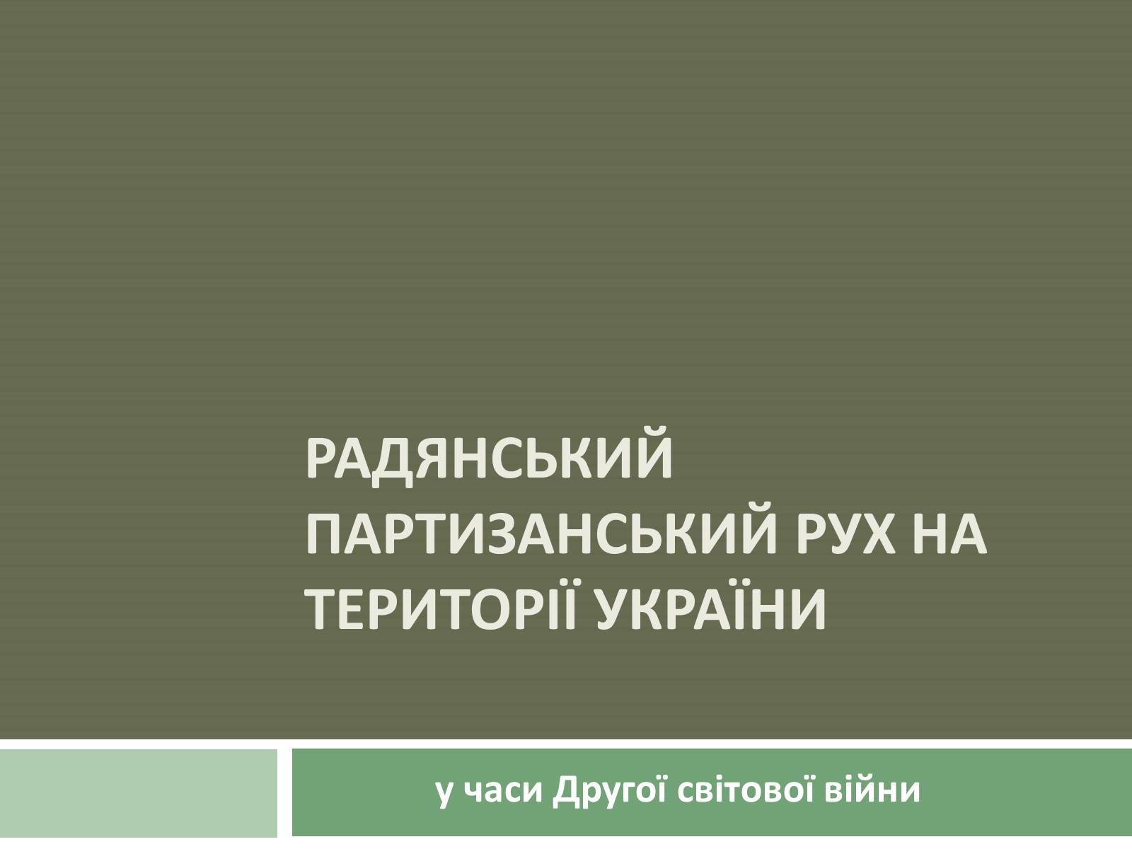 Презентація на тему «Радянський партизанський рух на території України» (варіант 1) - Слайд #1 Презентація на тему «Радянський партизанський рух на території України» (варіант 1) - Слайд #1