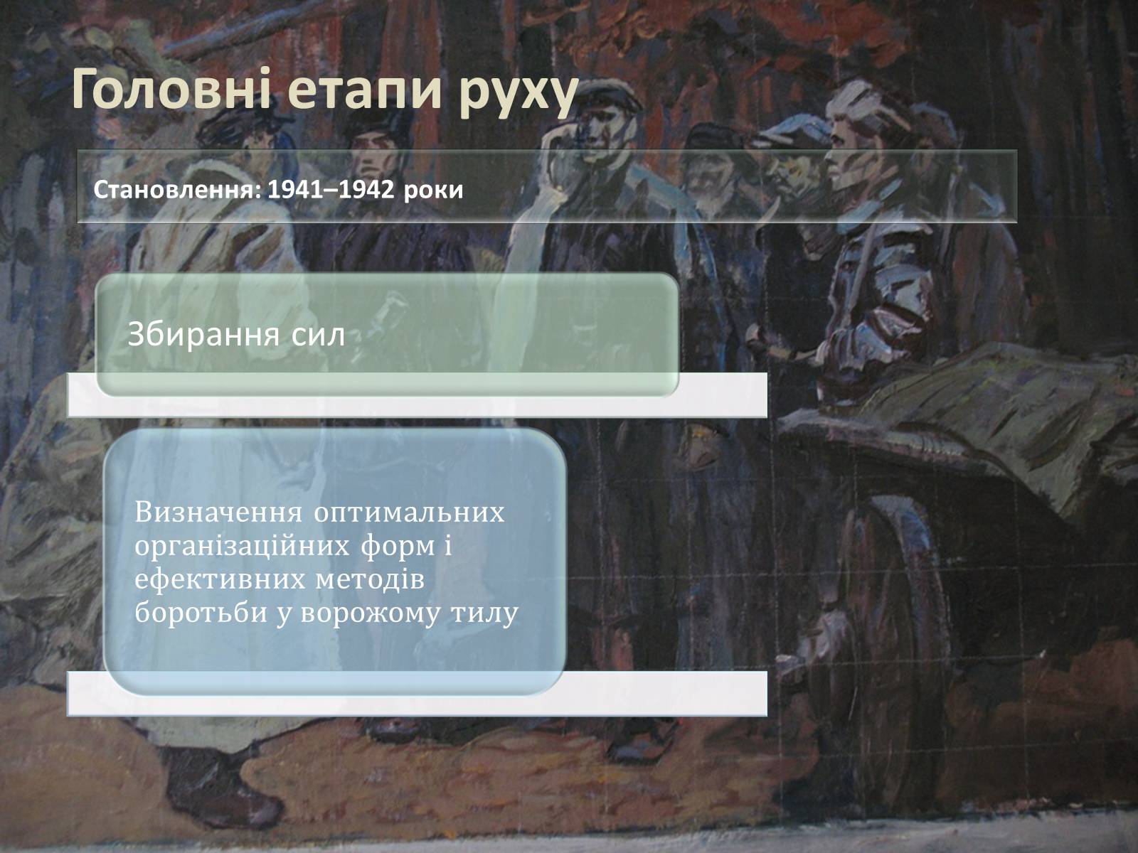 Презентація на тему «Радянський партизанський рух на території України» (варіант 1) - Слайд #11 Презентація на тему «Радянський партизанський рух на території України» (варіант 1) - Слайд #11