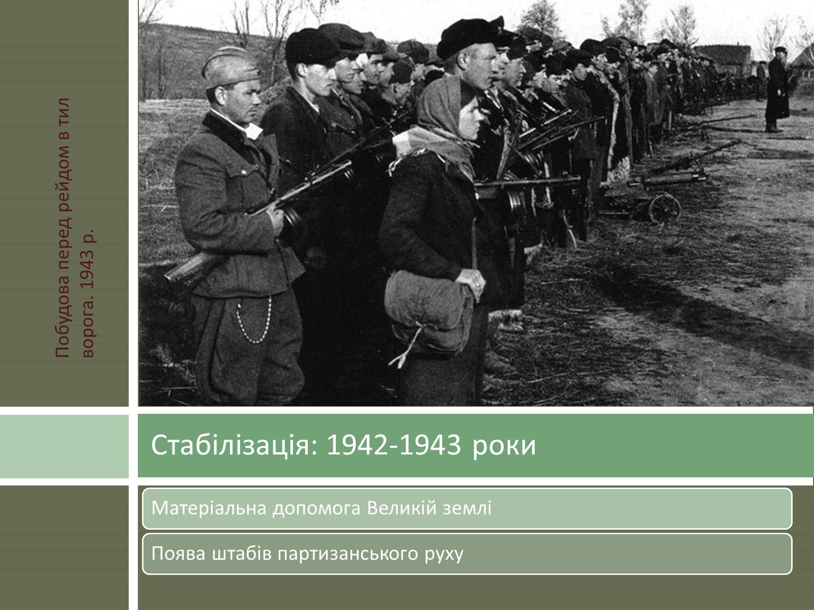 Презентація на тему «Радянський партизанський рух на території України» (варіант 1) - Слайд #12 Презентація на тему «Радянський партизанський рух на території України» (варіант 1) - Слайд #12