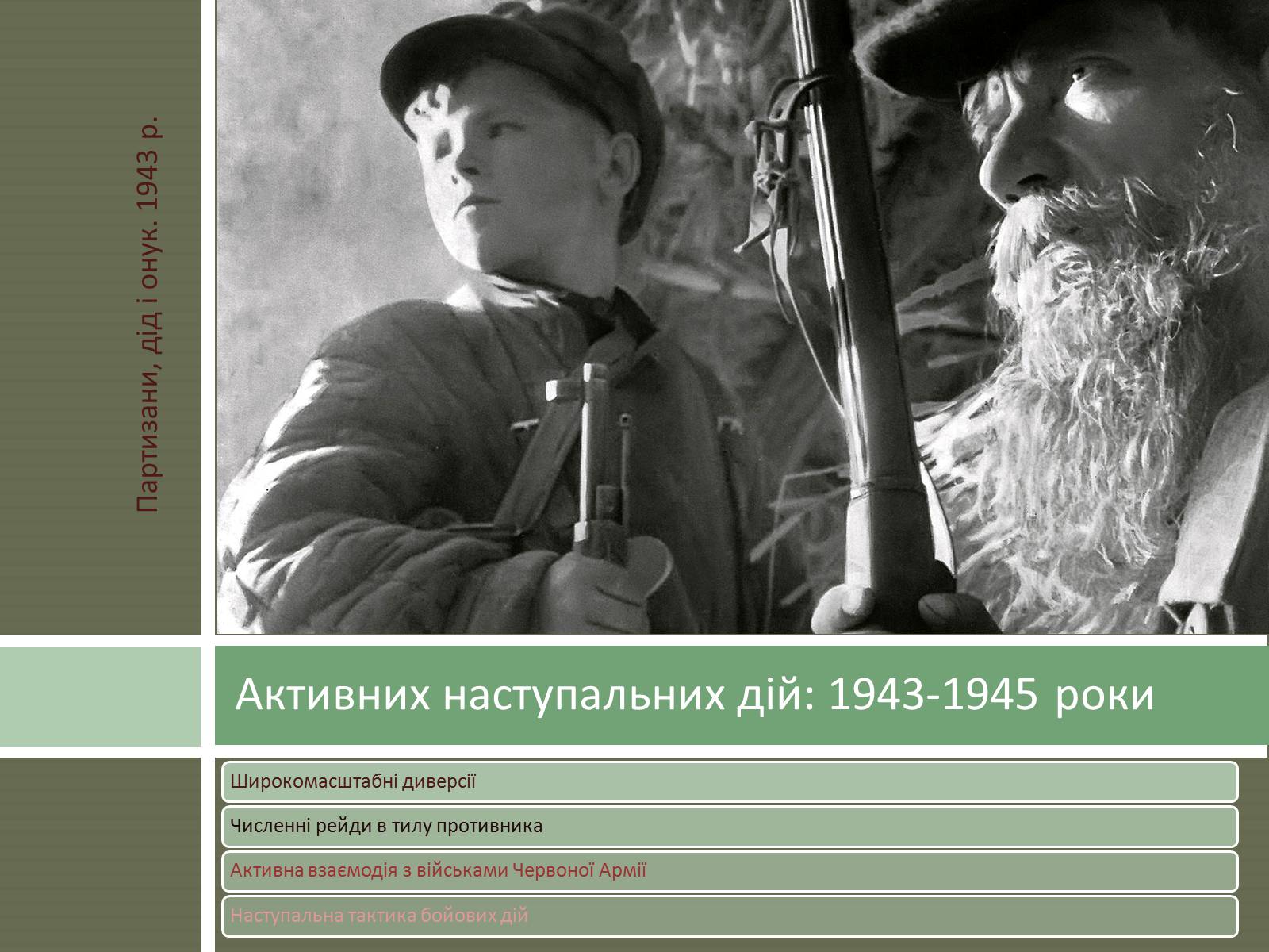 Презентація на тему «Радянський партизанський рух на території України» (варіант 1) - Слайд #13 Презентація на тему «Радянський партизанський рух на території України» (варіант 1) - Слайд #13
