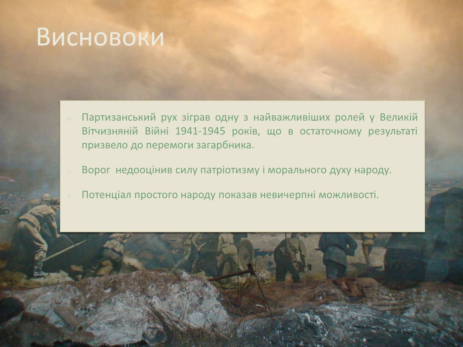 Презентація на тему «Радянський партизанський рух на території України» (варіант 1) - Слайд #19 Презентація на тему «Радянський партизанський рух на території України» (варіант 1) - Слайд #19