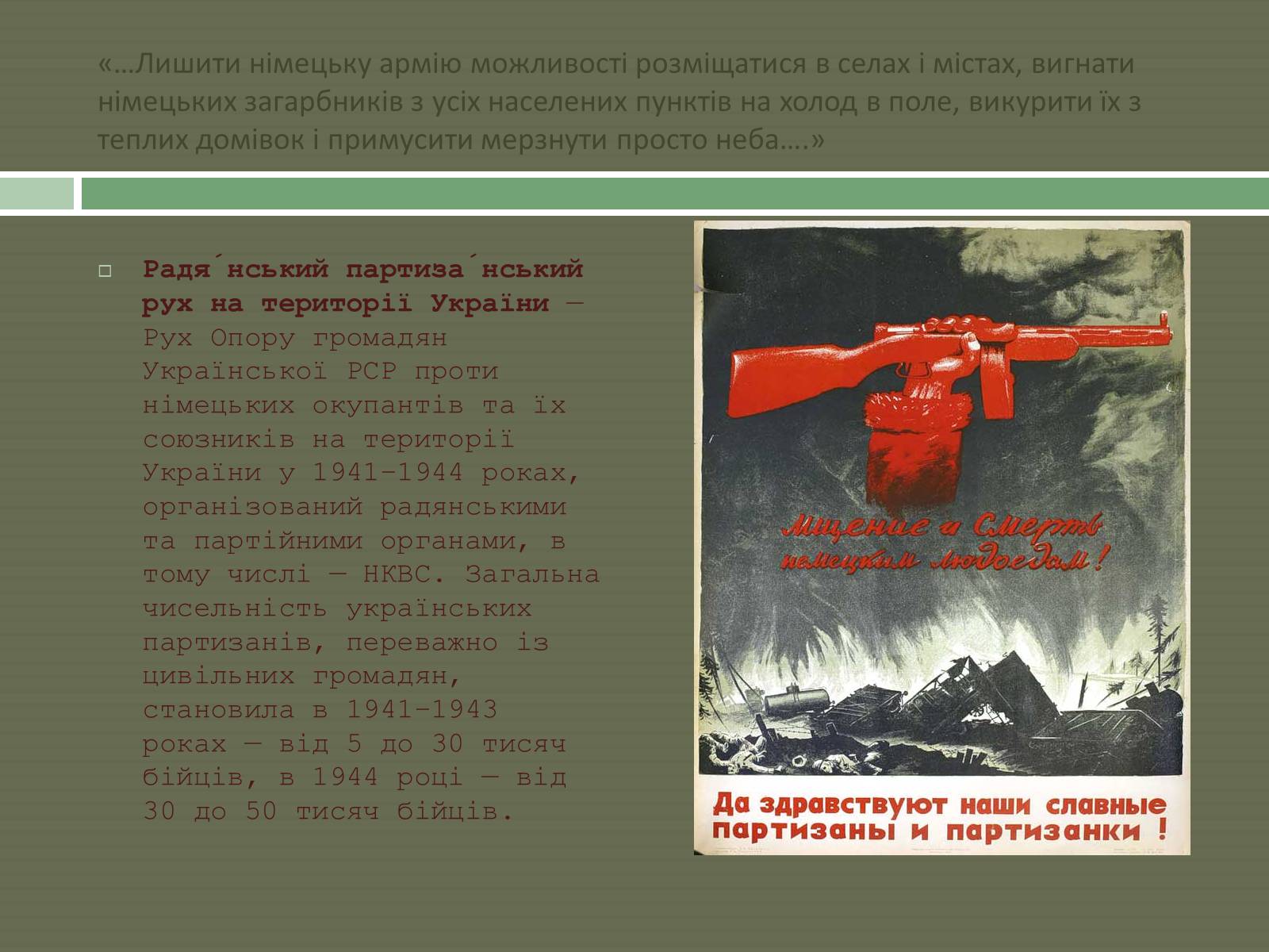 Презентація на тему «Радянський партизанський рух на території України» (варіант 1) - Слайд #3 Презентація на тему «Радянський партизанський рух на території України» (варіант 1) - Слайд #3