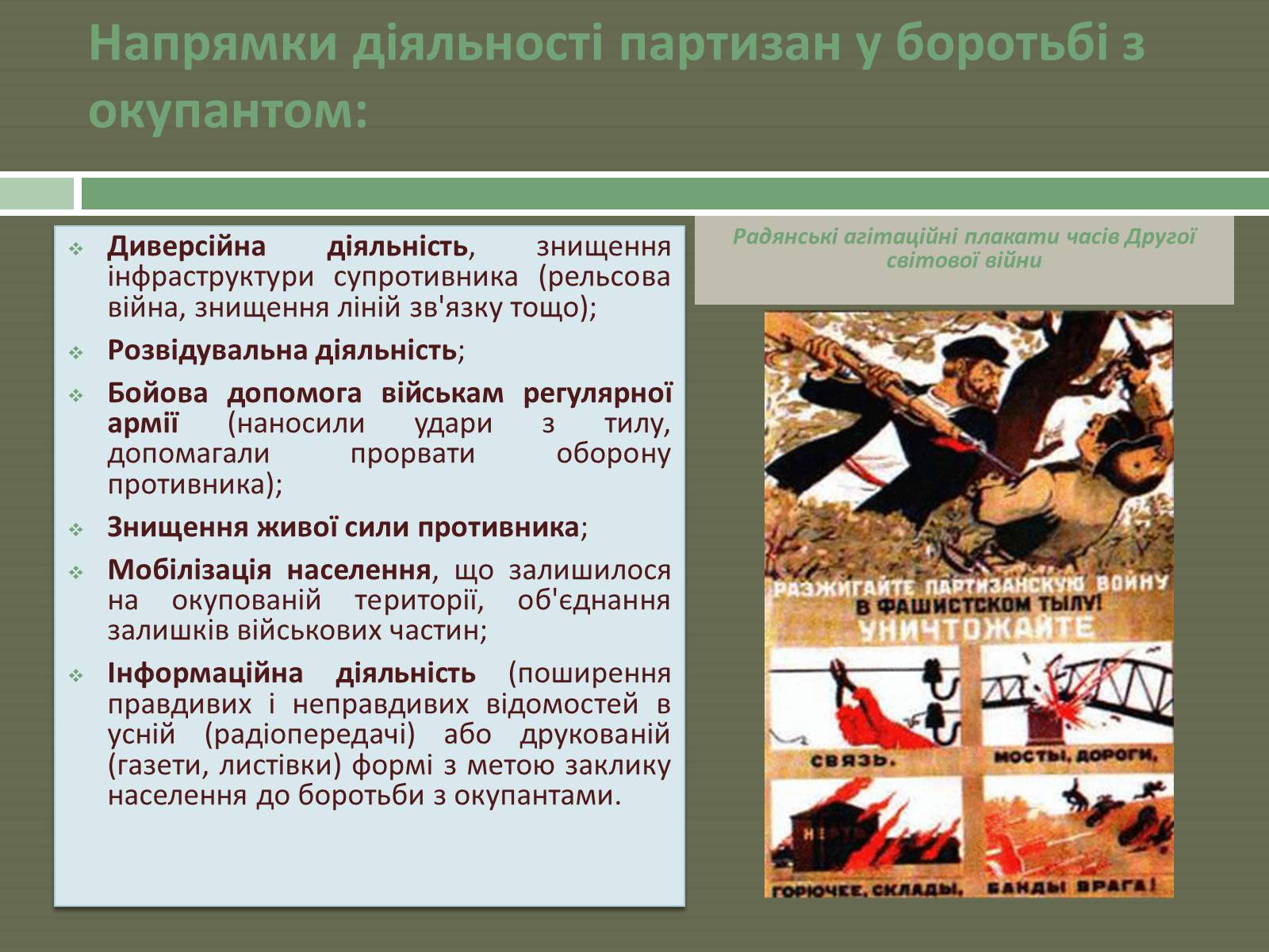 Презентація на тему «Радянський партизанський рух на території України» (варіант 1) - Слайд #6 Презентація на тему «Радянський партизанський рух на території України» (варіант 1) - Слайд #6