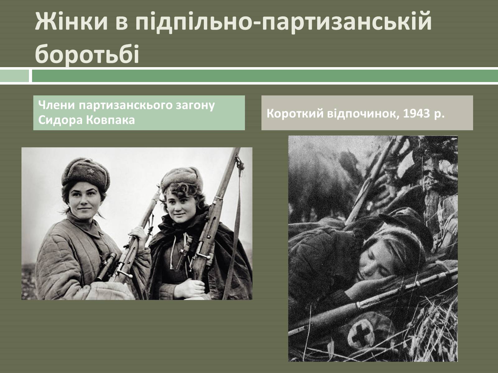 Презентація на тему «Радянський партизанський рух на території України» (варіант 1) - Слайд #8 Презентація на тему «Радянський партизанський рух на території України» (варіант 1) - Слайд #8