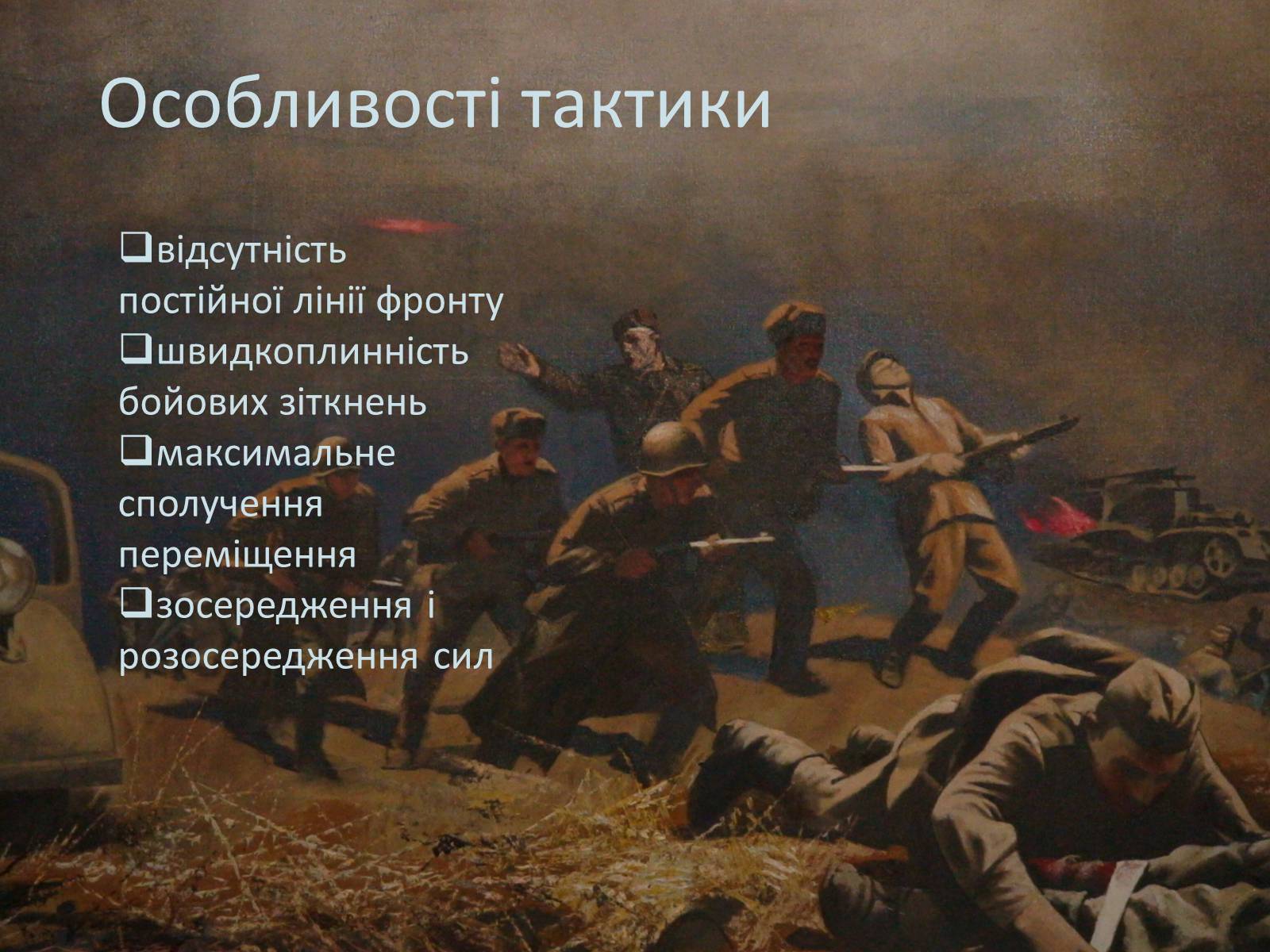 Презентація на тему «Радянський партизанський рух на території України» (варіант 1) - Слайд #9 Презентація на тему «Радянський партизанський рух на території України» (варіант 1) - Слайд #9