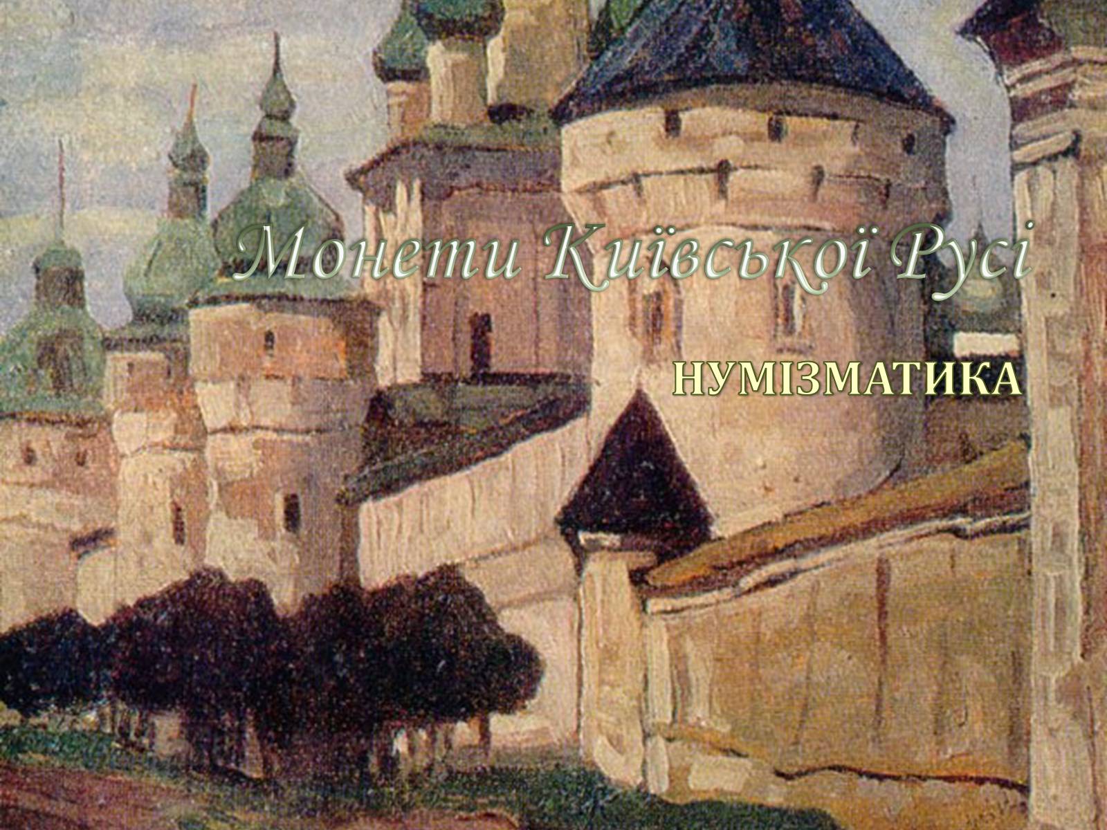 Презентація на тему «Монети Київської Русі» - Слайд #1 Презентація на тему «Монети Київської Русі» - Слайд #1