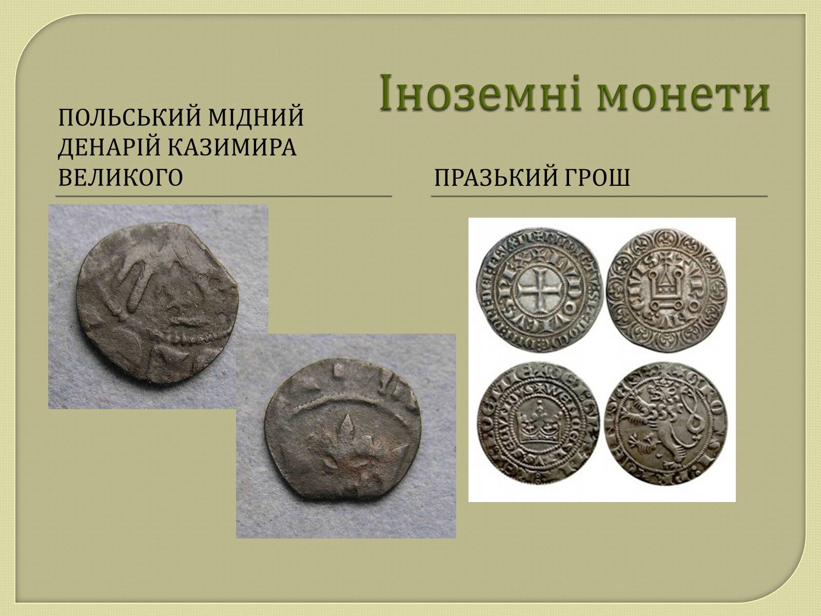 Презентація на тему «Монети Київської Русі» - Слайд #16 Презентація на тему «Монети Київської Русі» - Слайд #16