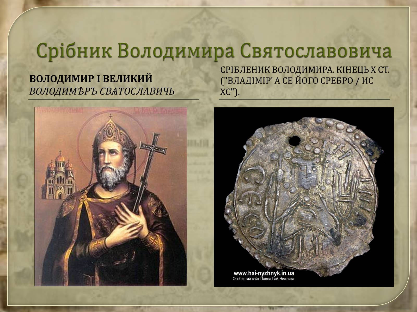 Презентація на тему «Монети Київської Русі» - Слайд #7 Презентація на тему «Монети Київської Русі» - Слайд #7