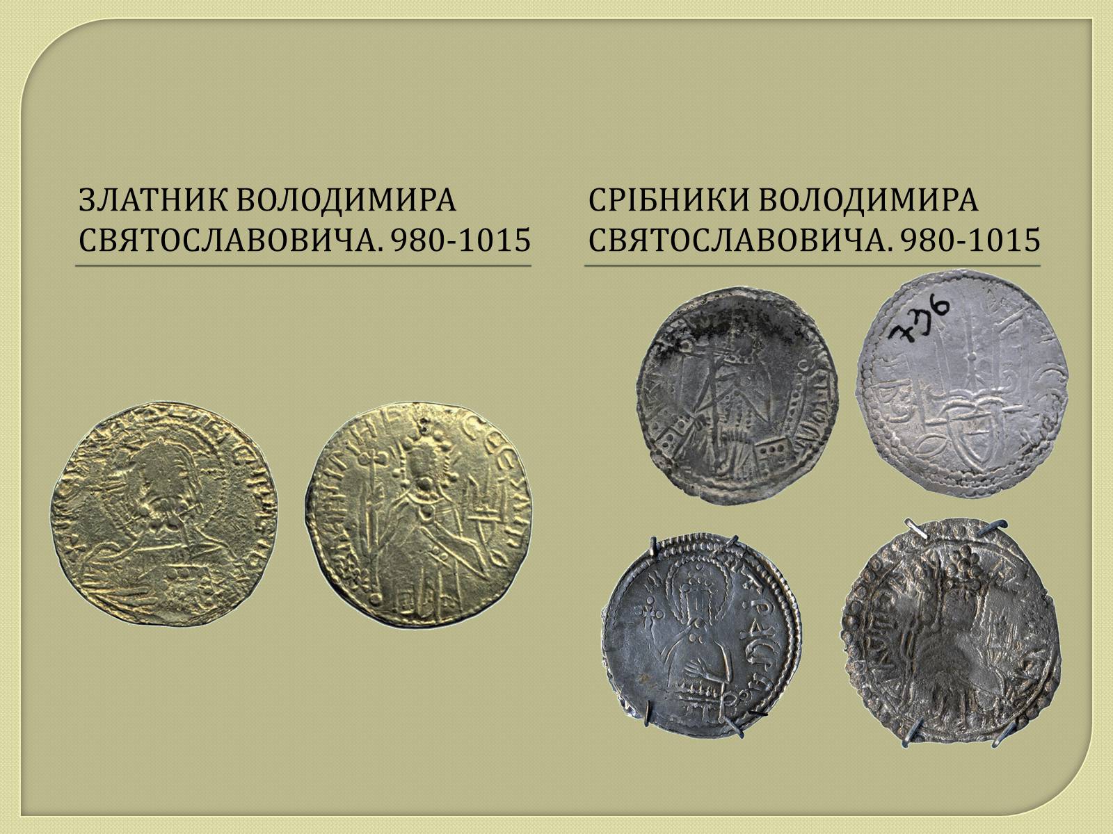 Презентація на тему «Монети Київської Русі» - Слайд #8 Презентація на тему «Монети Київської Русі» - Слайд #8