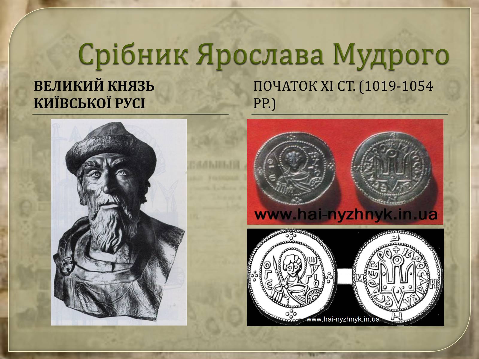 Презентація на тему «Монети Київської Русі» - Слайд #9 Презентація на тему «Монети Київської Русі» - Слайд #9