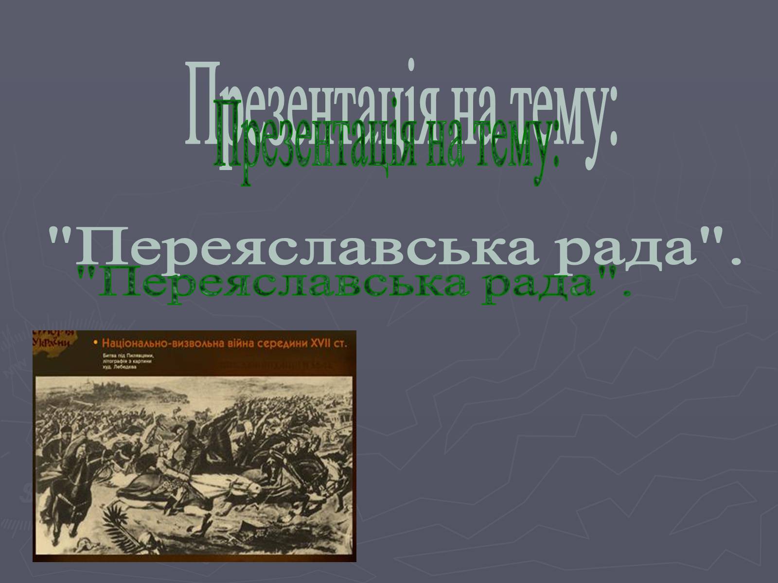 Презентація на тему «Переяславська рада» - Слайд #1 Презентація на тему «Переяславська рада» - Слайд #1