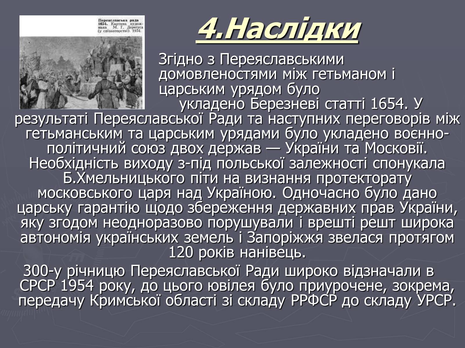 Презентація на тему «Переяславська рада» - Слайд #11 Презентація на тему «Переяславська рада» - Слайд #11