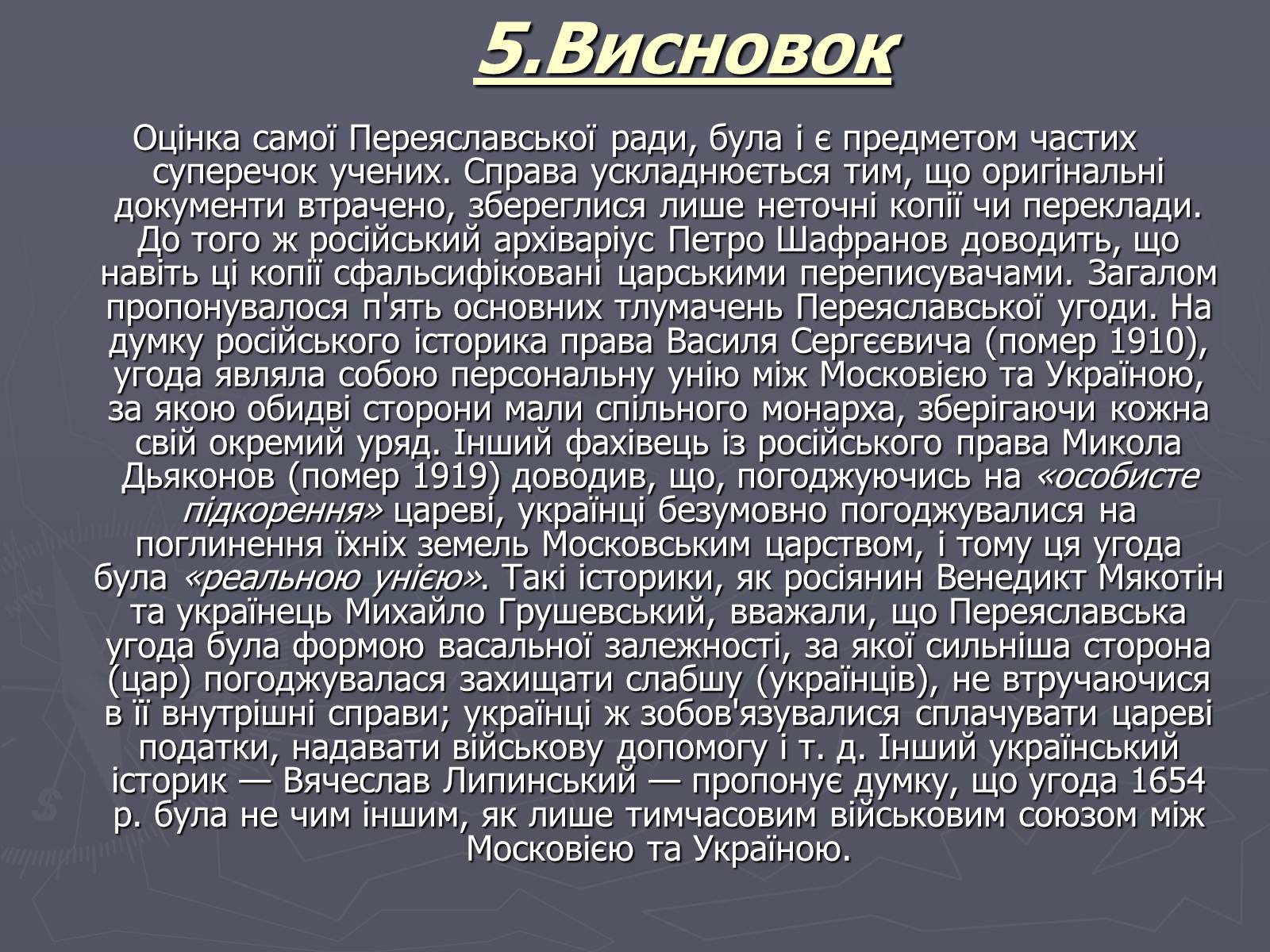 Презентація на тему «Переяславська рада» - Слайд #12 Презентація на тему «Переяславська рада» - Слайд #12