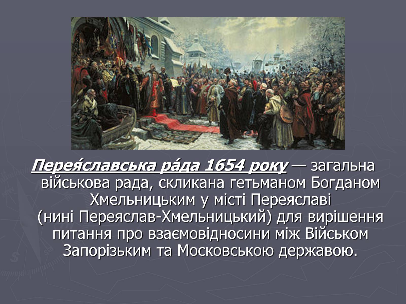 Презентація на тему «Переяславська рада» - Слайд #2 Презентація на тему «Переяславська рада» - Слайд #2