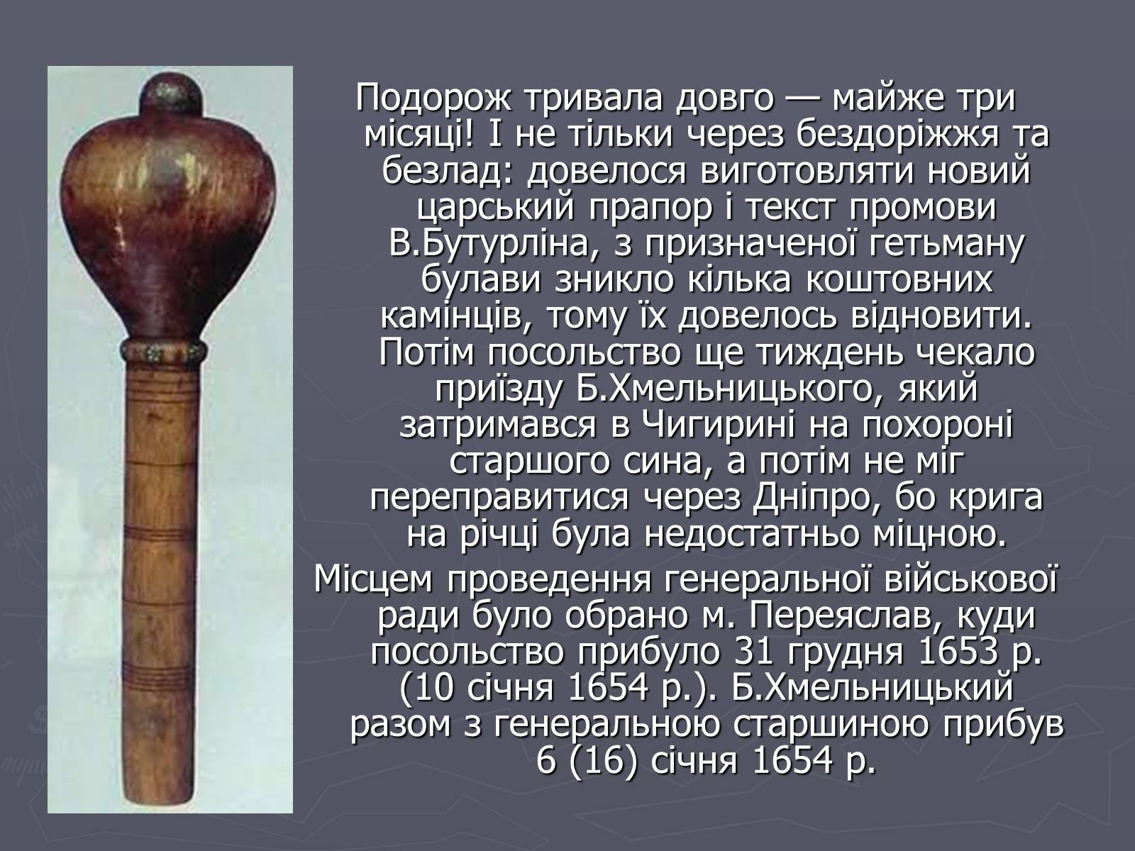 Презентація на тему «Переяславська рада» - Слайд #7 Презентація на тему «Переяславська рада» - Слайд #7