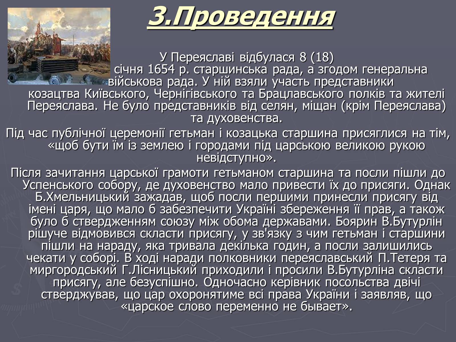 Презентація на тему «Переяславська рада» - Слайд #8 Презентація на тему «Переяславська рада» - Слайд #8