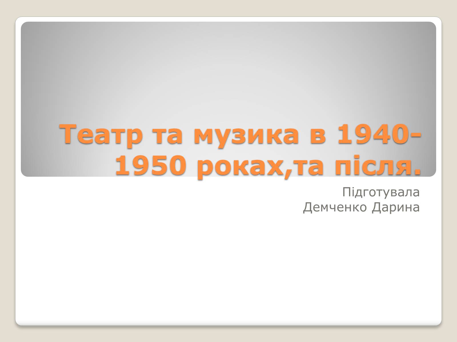Презентація на тему «Театр та музика в 1940-1950 роках» - Слайд #1 Презентація на тему «Театр та музика в 1940-1950 роках» - Слайд #1