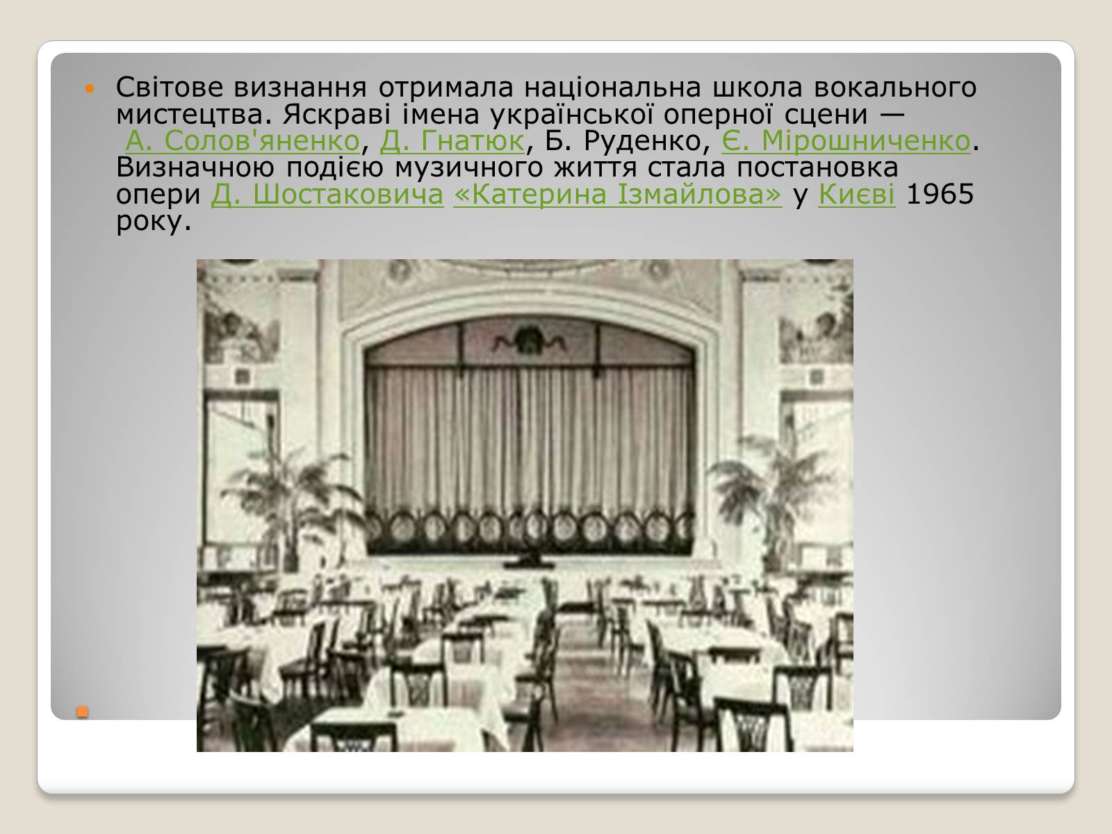 Презентація на тему «Театр та музика в 1940-1950 роках» - Слайд #11 Презентація на тему «Театр та музика в 1940-1950 роках» - Слайд #11