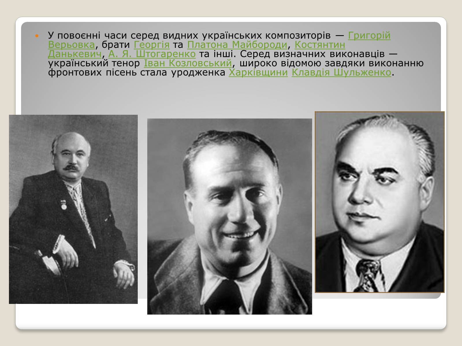 Презентація на тему «Театр та музика в 1940-1950 роках» - Слайд #12 Презентація на тему «Театр та музика в 1940-1950 роках» - Слайд #12