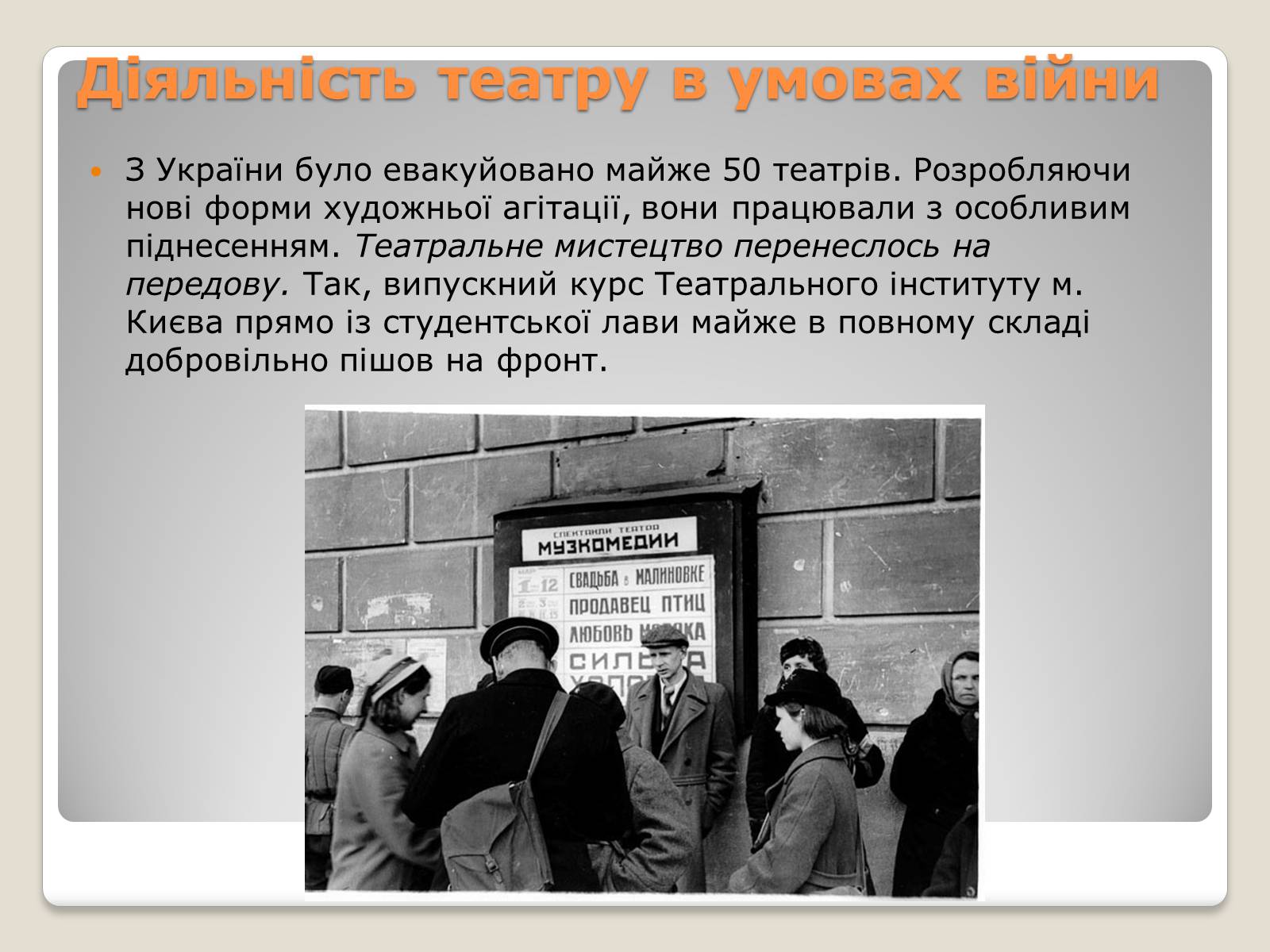 Презентація на тему «Театр та музика в 1940-1950 роках» - Слайд #3 Презентація на тему «Театр та музика в 1940-1950 роках» - Слайд #3