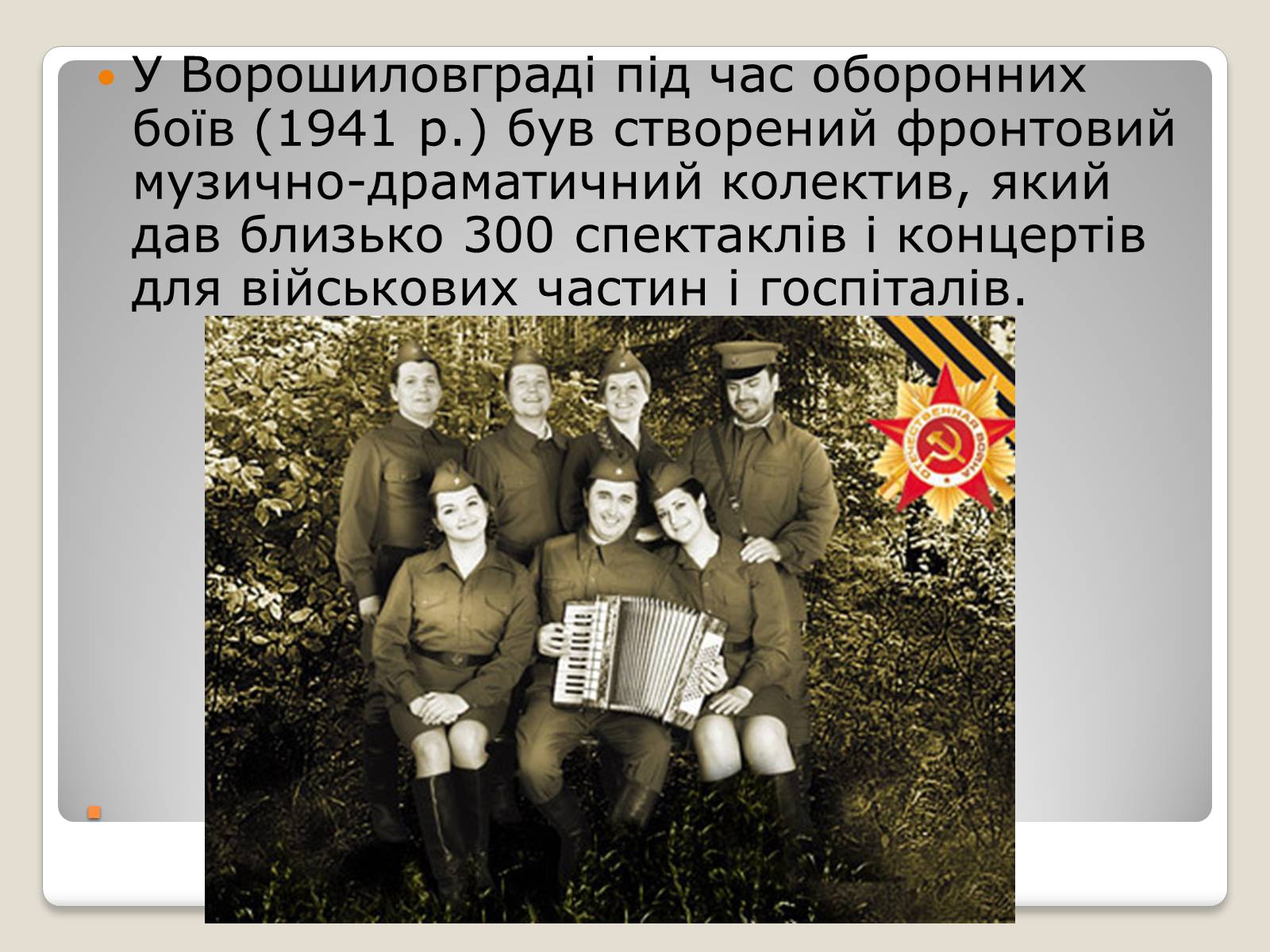 Презентація на тему «Театр та музика в 1940-1950 роках» - Слайд #7 Презентація на тему «Театр та музика в 1940-1950 роках» - Слайд #7