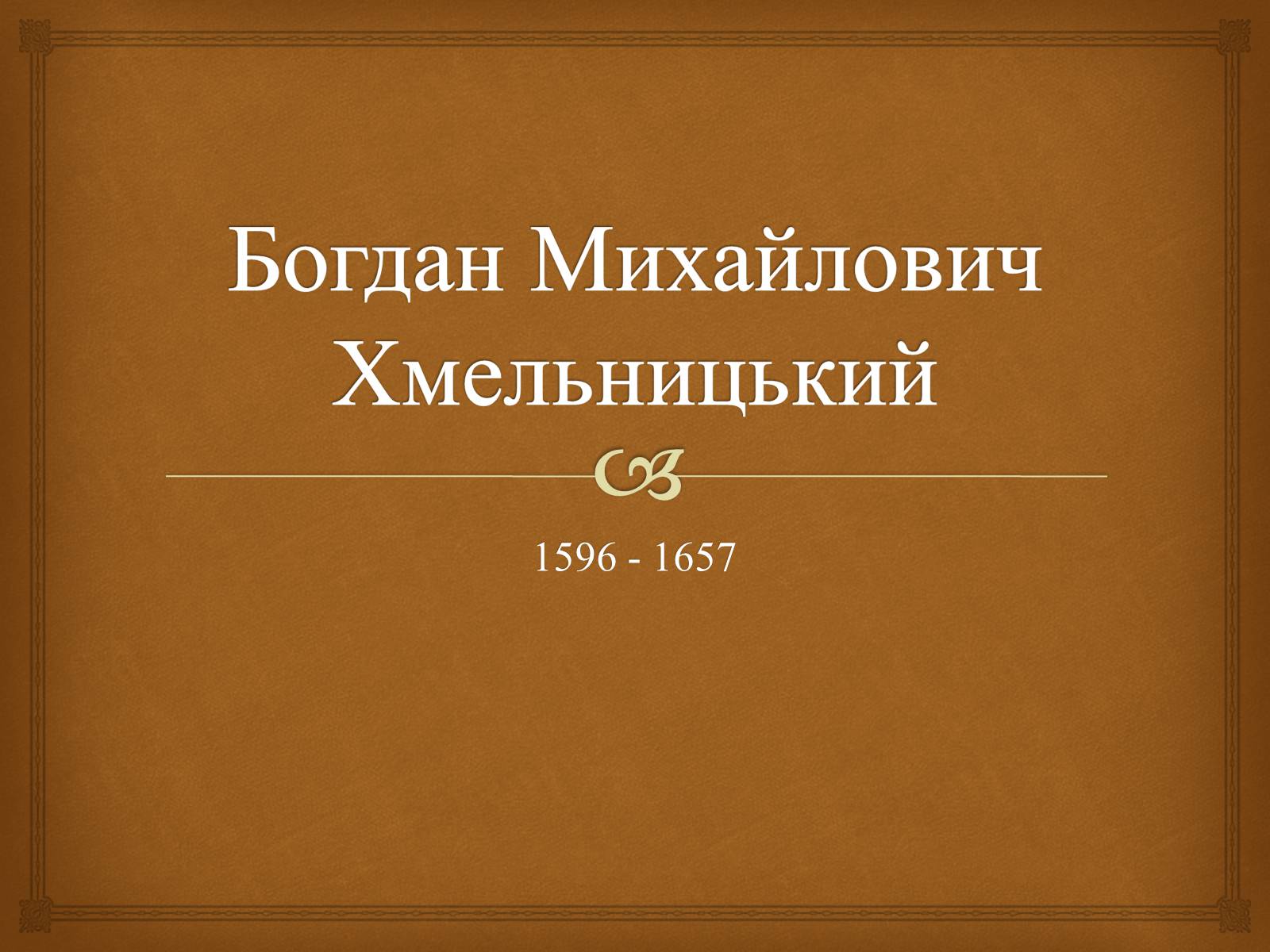 Презентація на тему «Богдан Михайлович Хмельницький» - Слайд #1 Презентація на тему «Богдан Михайлович Хмельницький» - Слайд #1