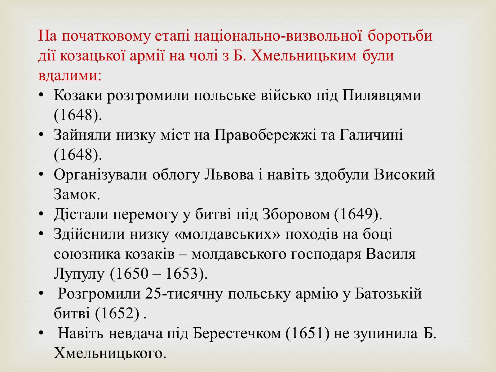 Презентація на тему «Богдан Михайлович Хмельницький» - Слайд #13 Презентація на тему «Богдан Михайлович Хмельницький» - Слайд #13
