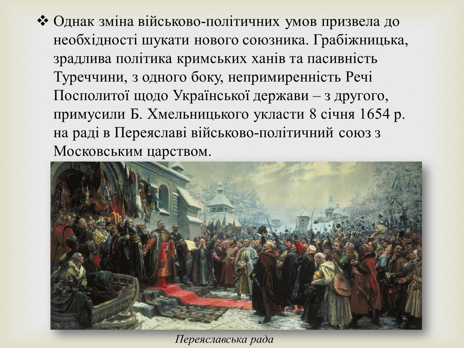 Презентація на тему «Богдан Михайлович Хмельницький» - Слайд #15 Презентація на тему «Богдан Михайлович Хмельницький» - Слайд #15
