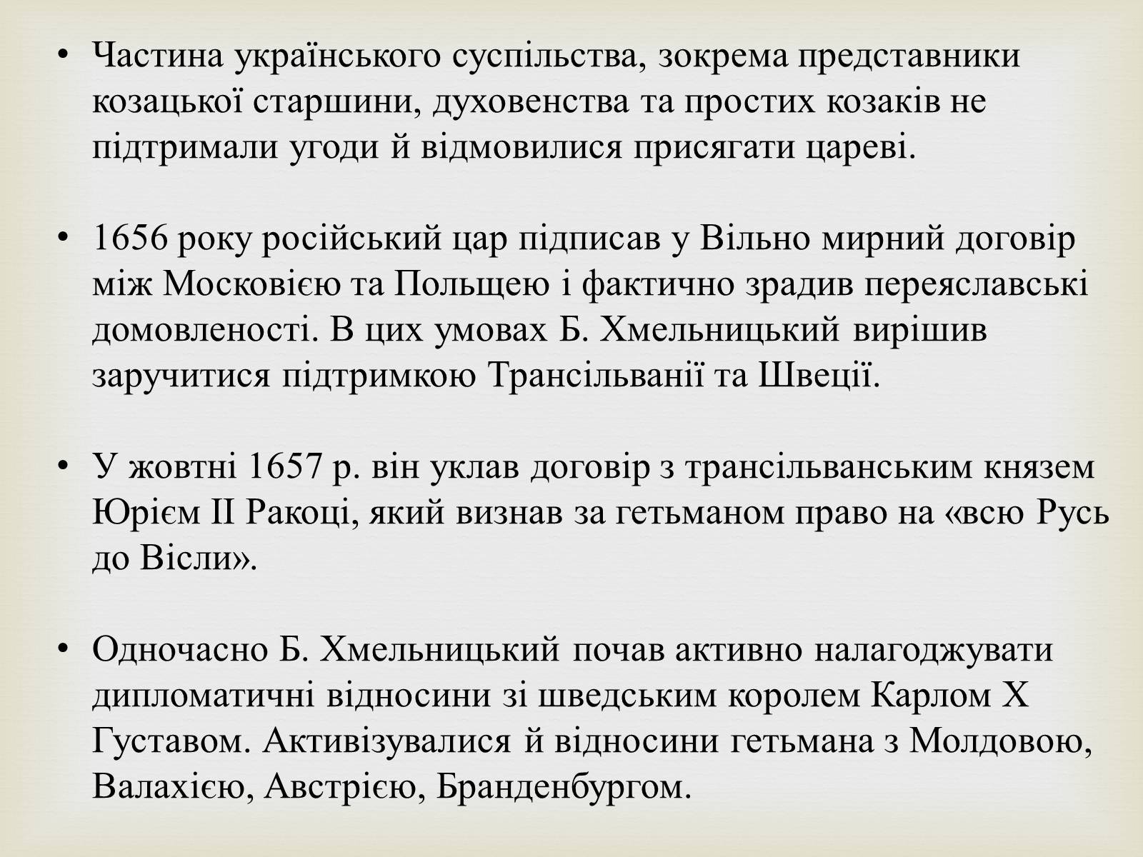 Презентація на тему «Богдан Михайлович Хмельницький» - Слайд #16 Презентація на тему «Богдан Михайлович Хмельницький» - Слайд #16