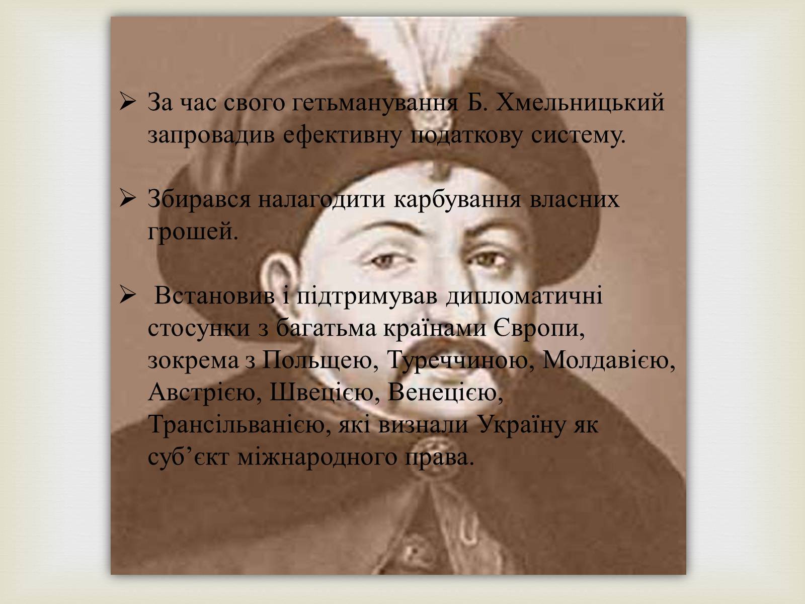 Презентація на тему «Богдан Михайлович Хмельницький» - Слайд #19 Презентація на тему «Богдан Михайлович Хмельницький» - Слайд #19