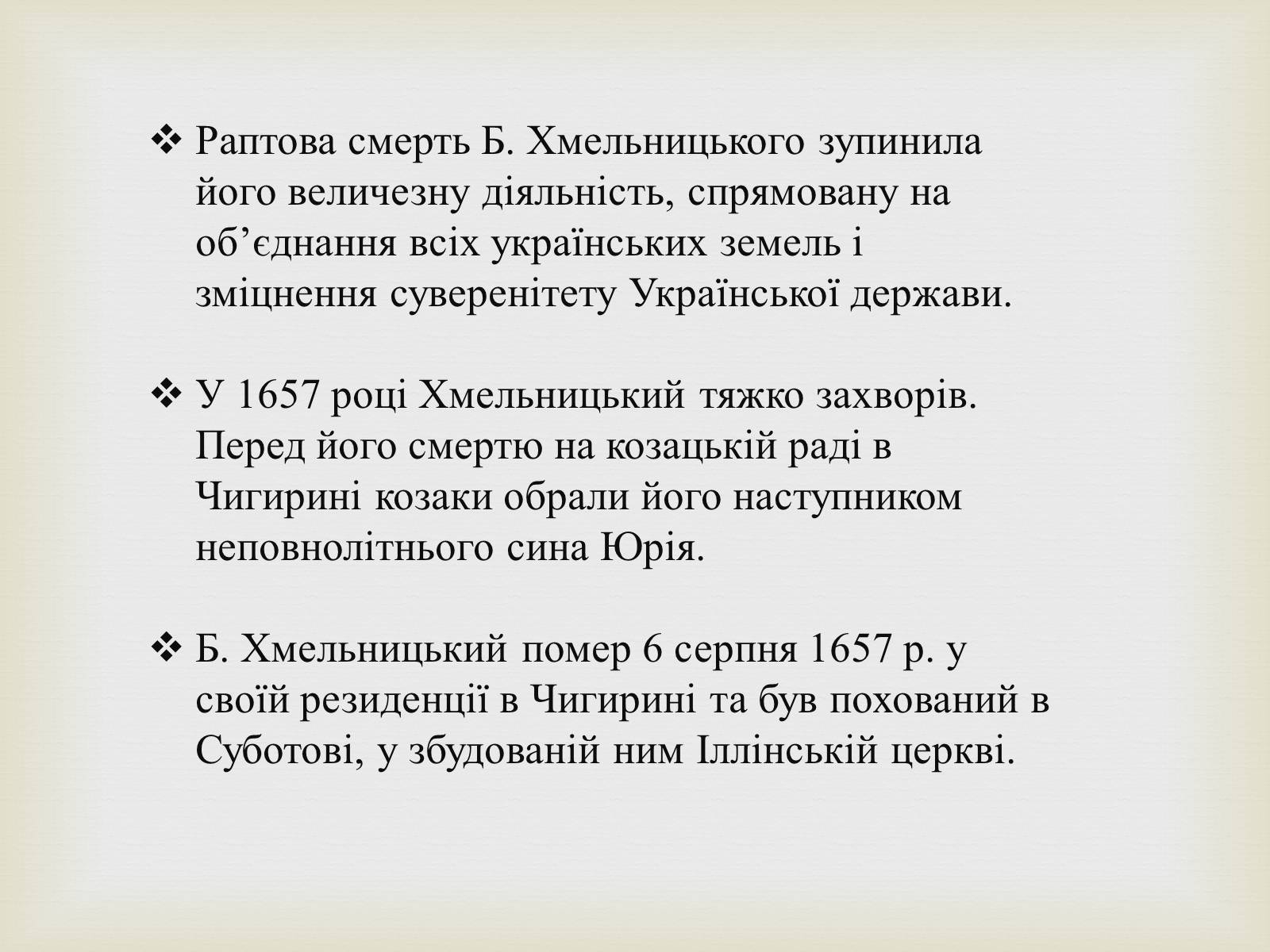 Презентація на тему «Богдан Михайлович Хмельницький» - Слайд #20 Презентація на тему «Богдан Михайлович Хмельницький» - Слайд #20