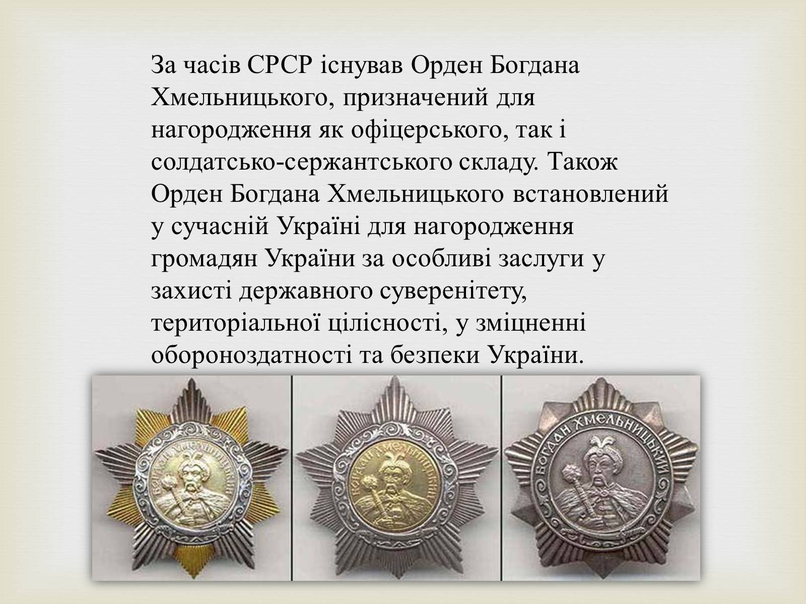 Презентація на тему «Богдан Михайлович Хмельницький» - Слайд #26 Презентація на тему «Богдан Михайлович Хмельницький» - Слайд #26