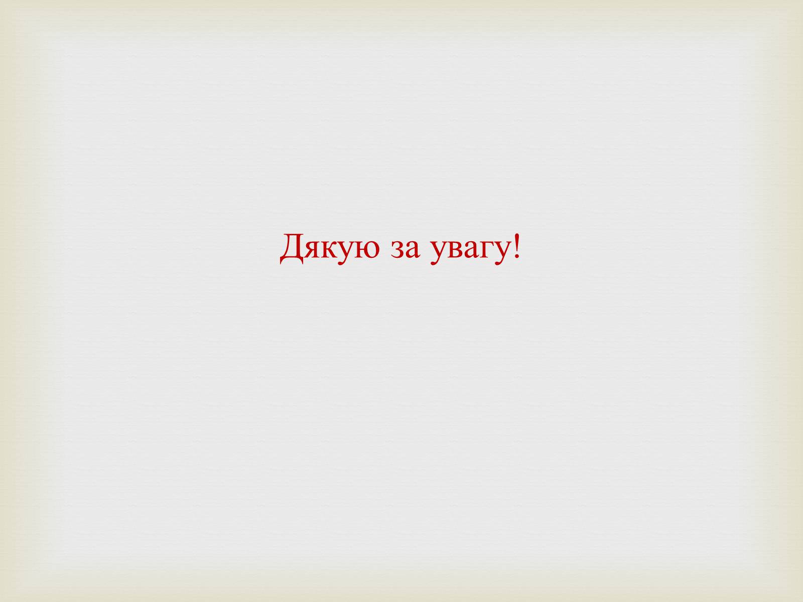 Презентація на тему «Богдан Михайлович Хмельницький» - Слайд #27 Презентація на тему «Богдан Михайлович Хмельницький» - Слайд #27