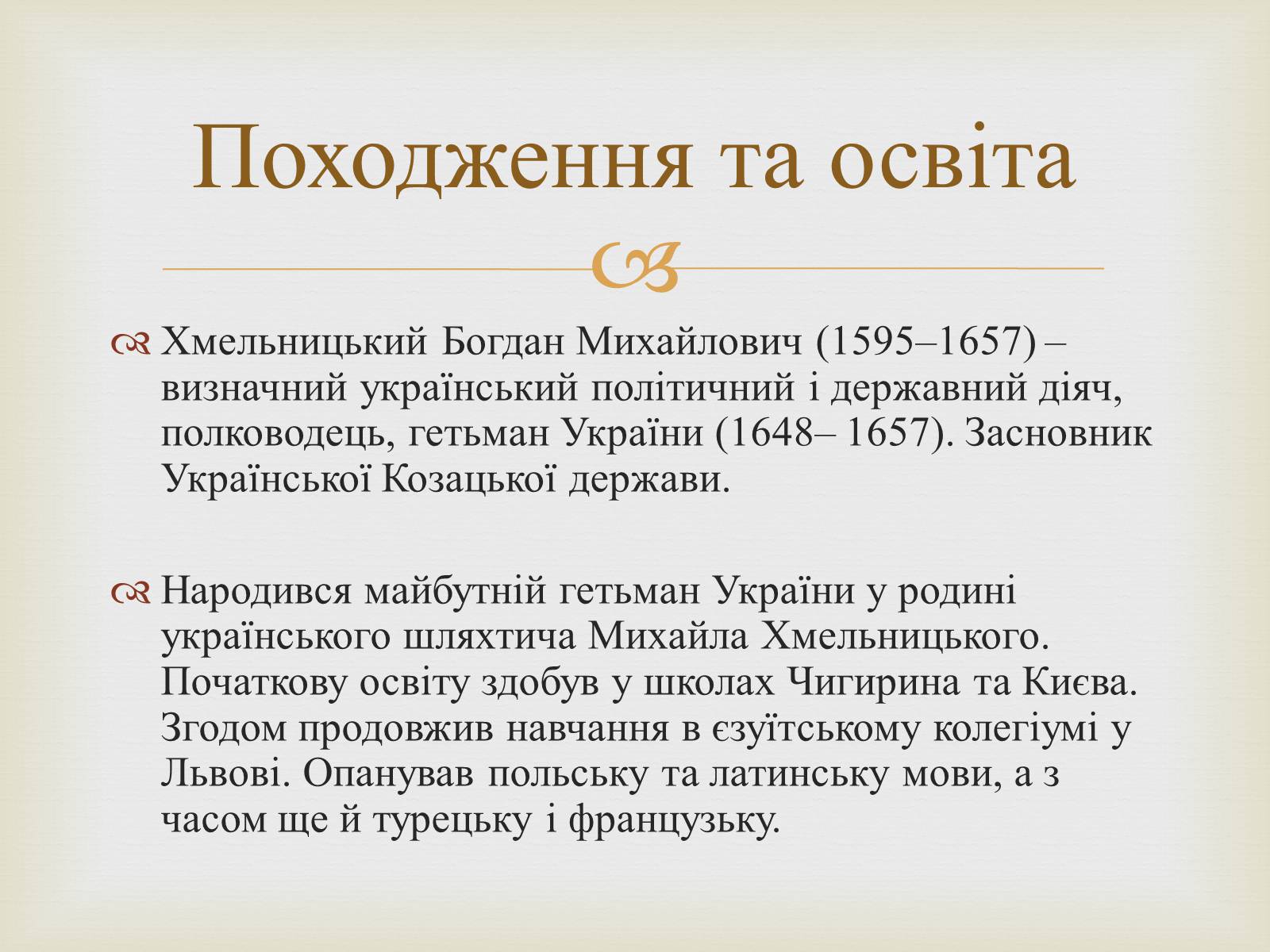 Презентація на тему «Богдан Михайлович Хмельницький» - Слайд #3 Презентація на тему «Богдан Михайлович Хмельницький» - Слайд #3