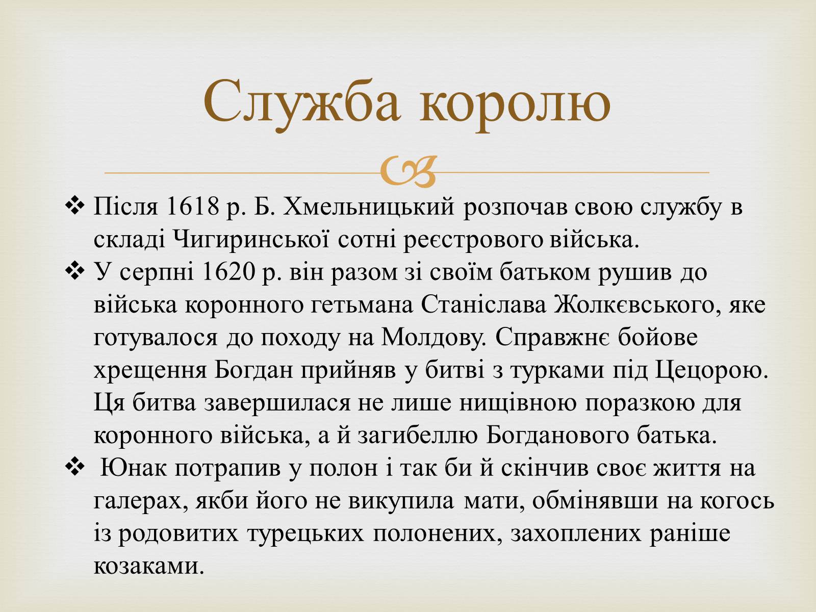 Презентація на тему «Богдан Михайлович Хмельницький» - Слайд #5 Презентація на тему «Богдан Михайлович Хмельницький» - Слайд #5