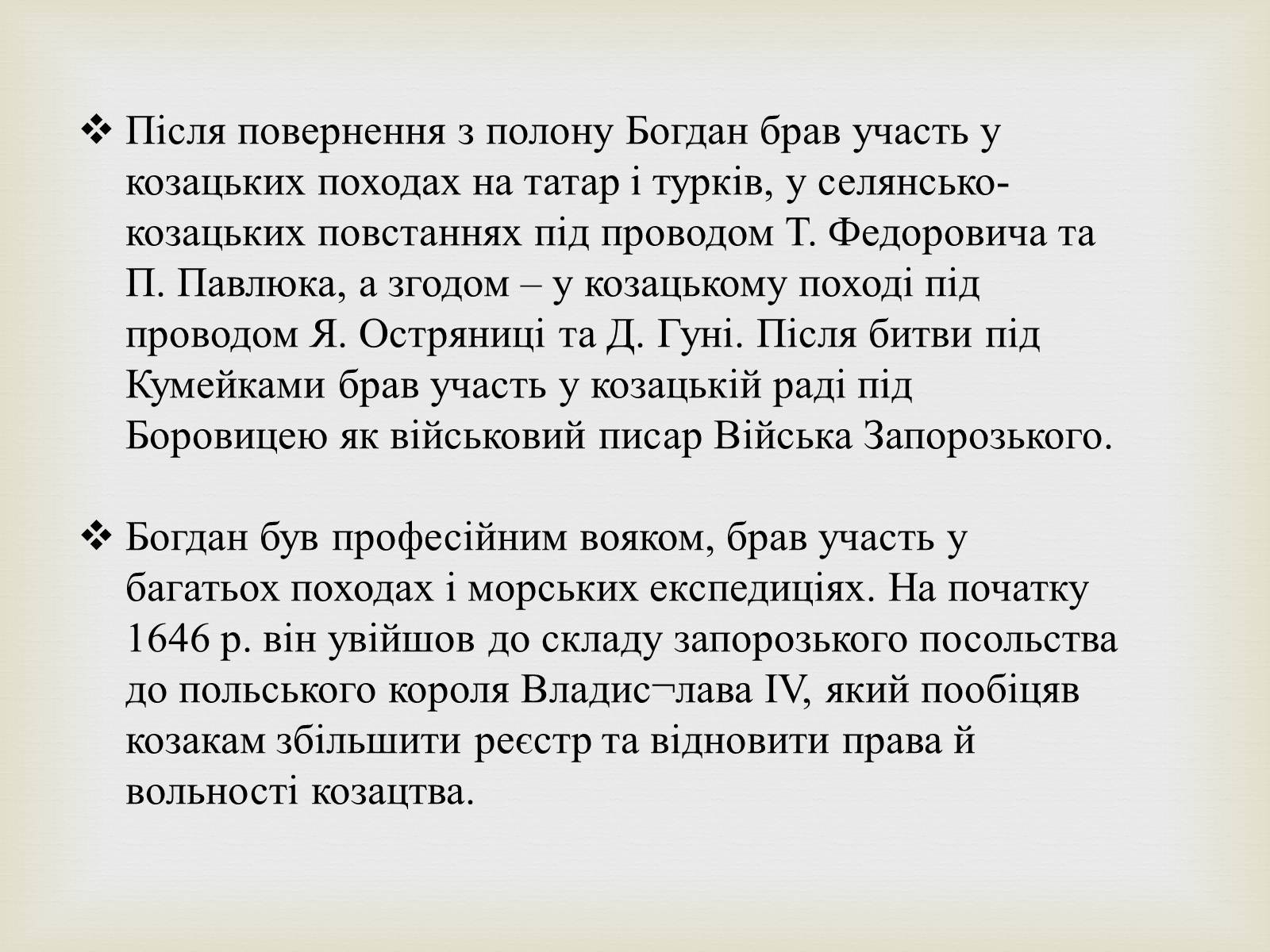 Презентація на тему «Богдан Михайлович Хмельницький» - Слайд #7 Презентація на тему «Богдан Михайлович Хмельницький» - Слайд #7