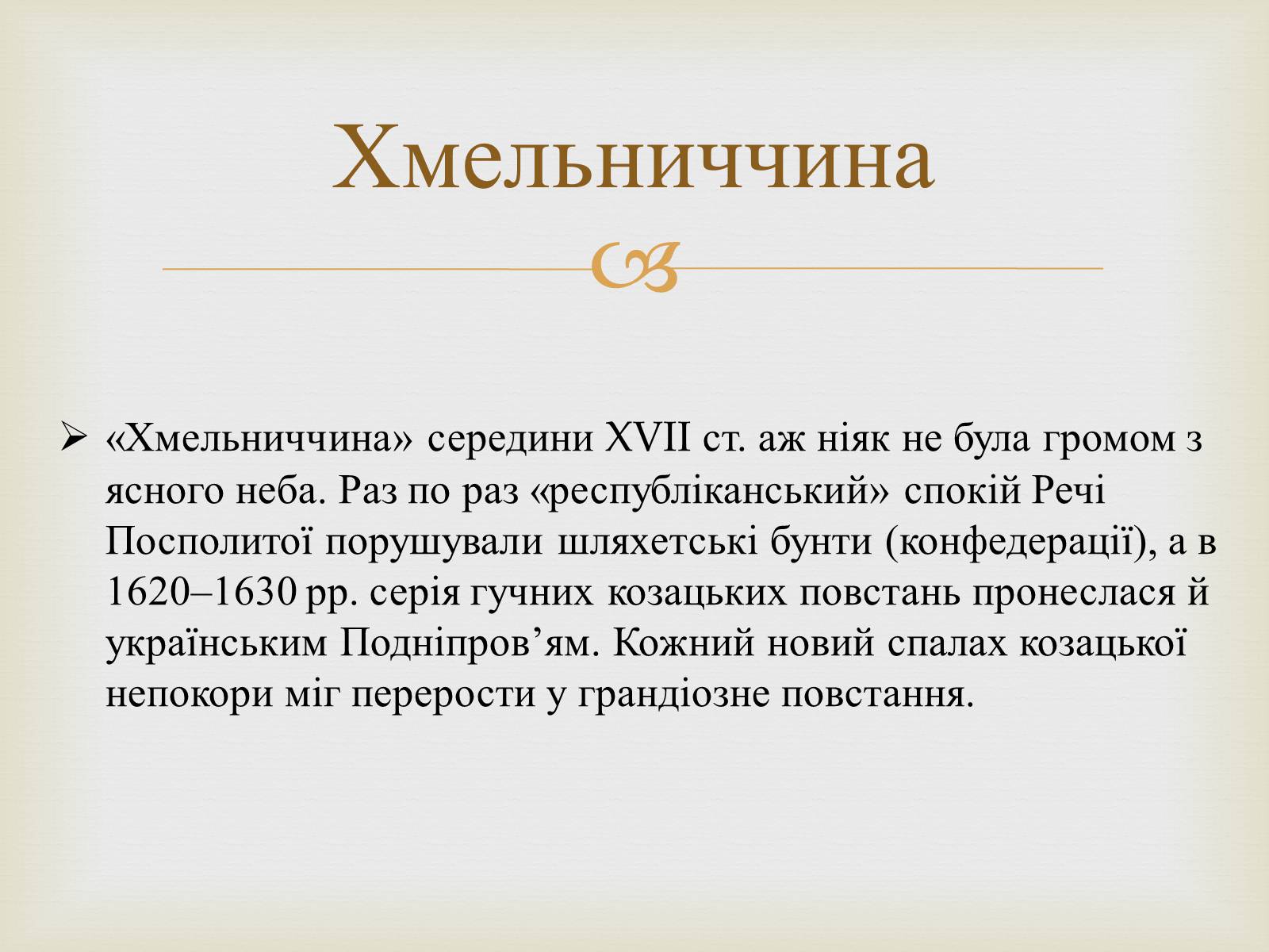 Презентація на тему «Богдан Михайлович Хмельницький» - Слайд #8 Презентація на тему «Богдан Михайлович Хмельницький» - Слайд #8