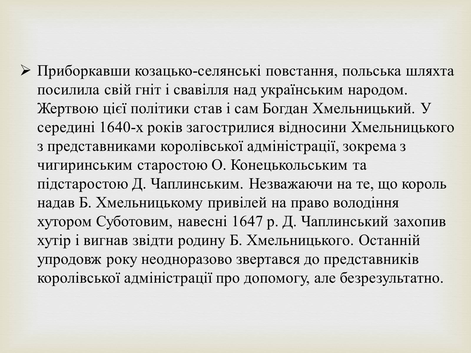 Презентація на тему «Богдан Михайлович Хмельницький» - Слайд #9 Презентація на тему «Богдан Михайлович Хмельницький» - Слайд #9