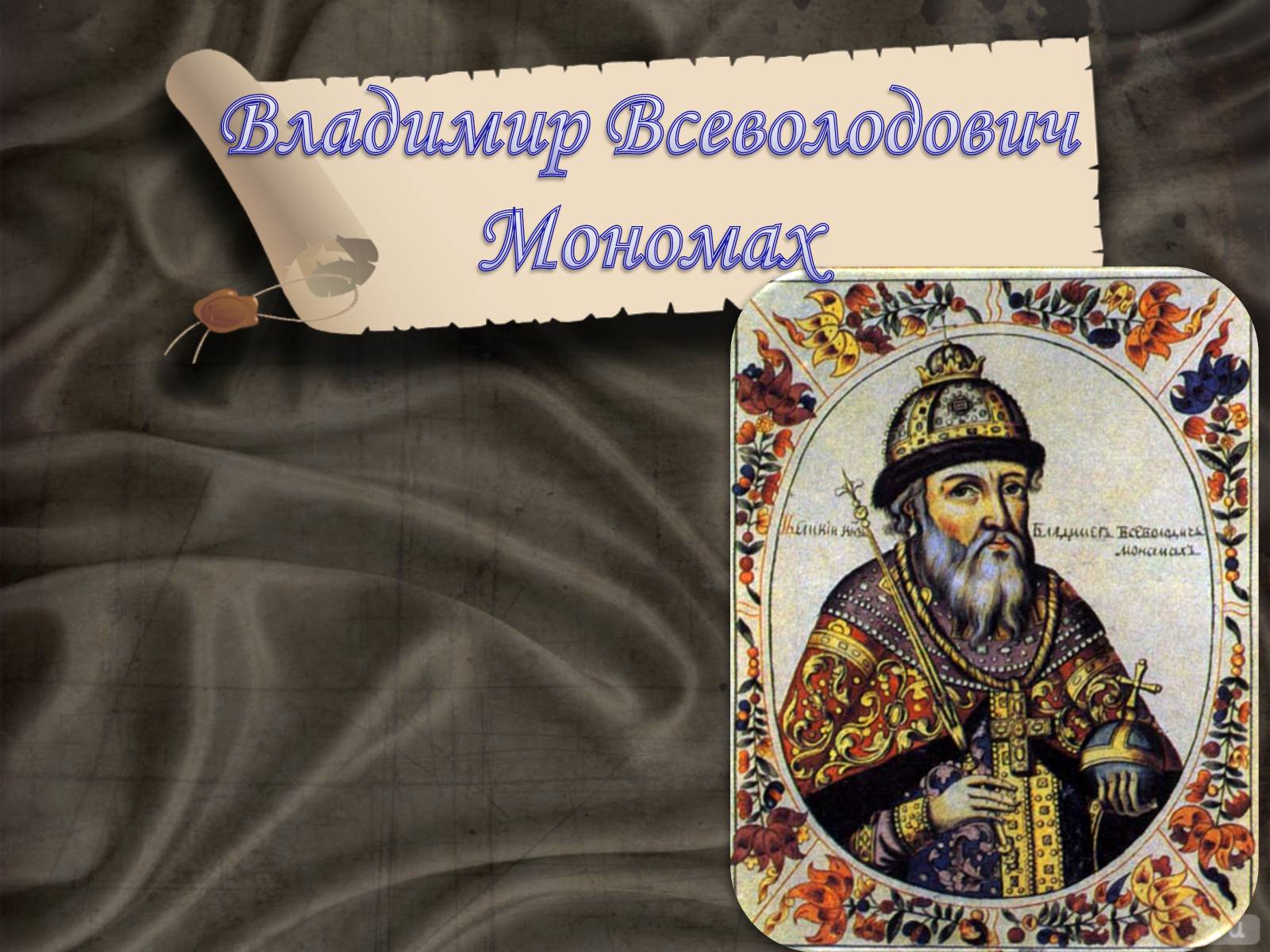 Презентація на тему «Владимир Всеволодович Мономах» - Слайд #1 Презентація на тему «Владимир Всеволодович Мономах» - Слайд #1