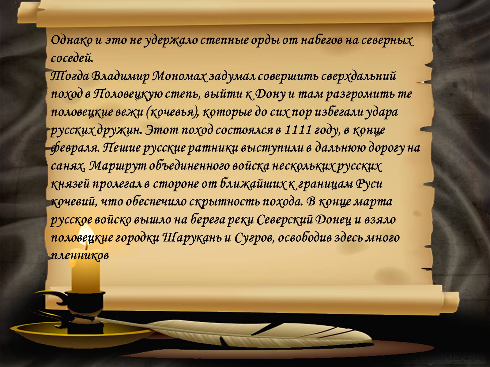 Презентація на тему «Владимир Всеволодович Мономах» - Слайд #11 Презентація на тему «Владимир Всеволодович Мономах» - Слайд #11